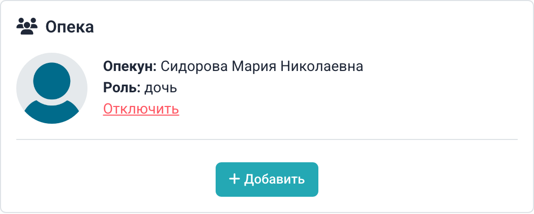 Подключённый родственник