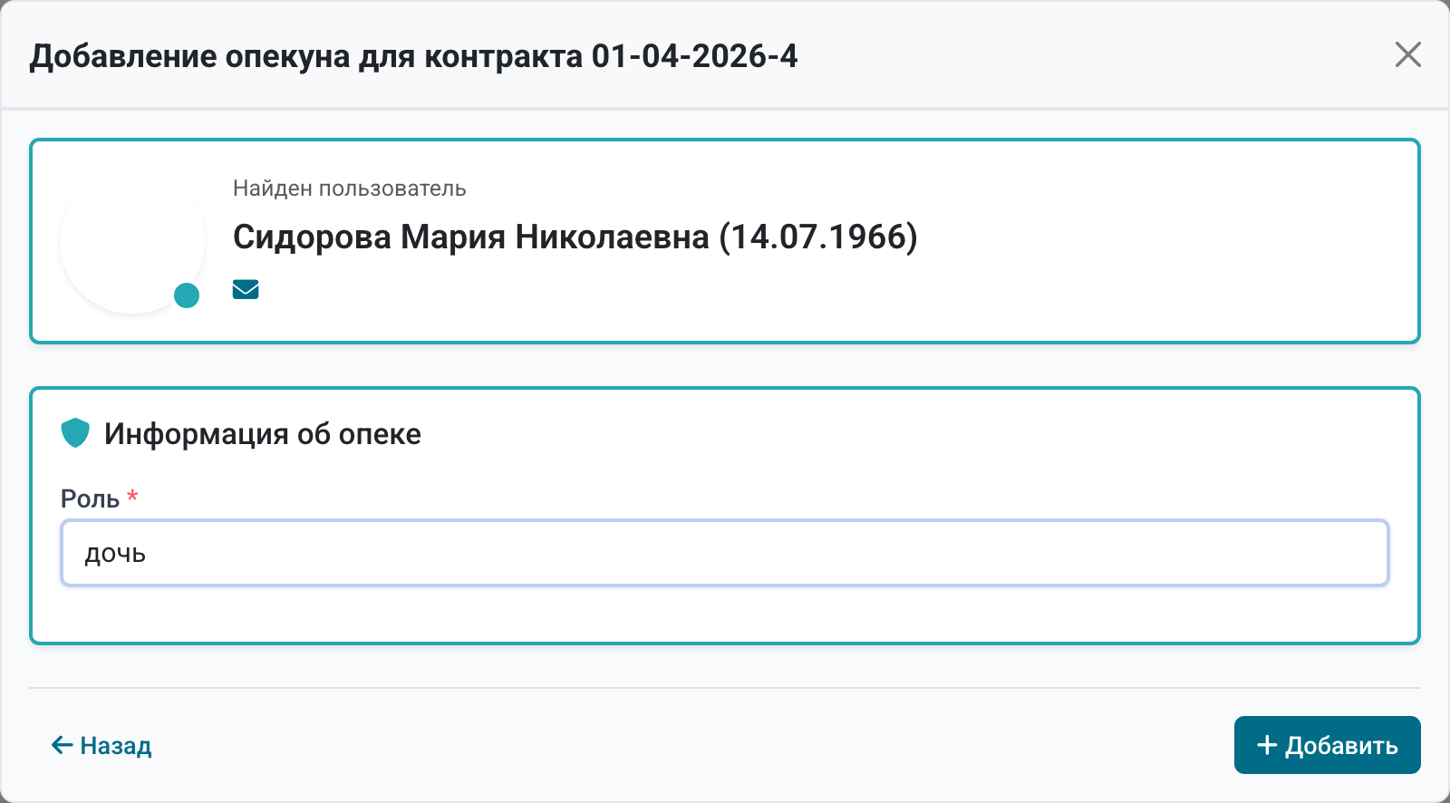 Данные и роль родственника