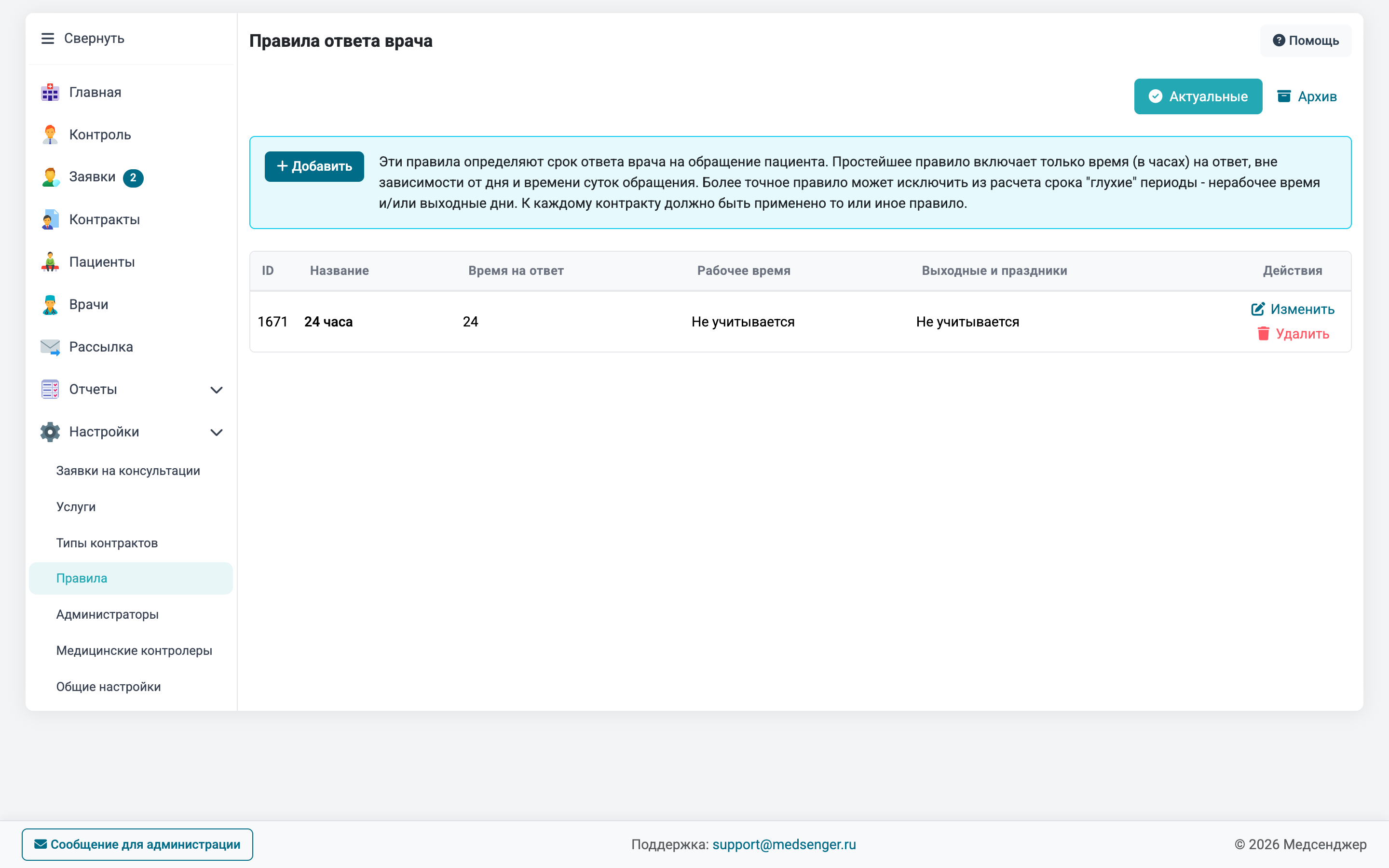 Правила ответа врача