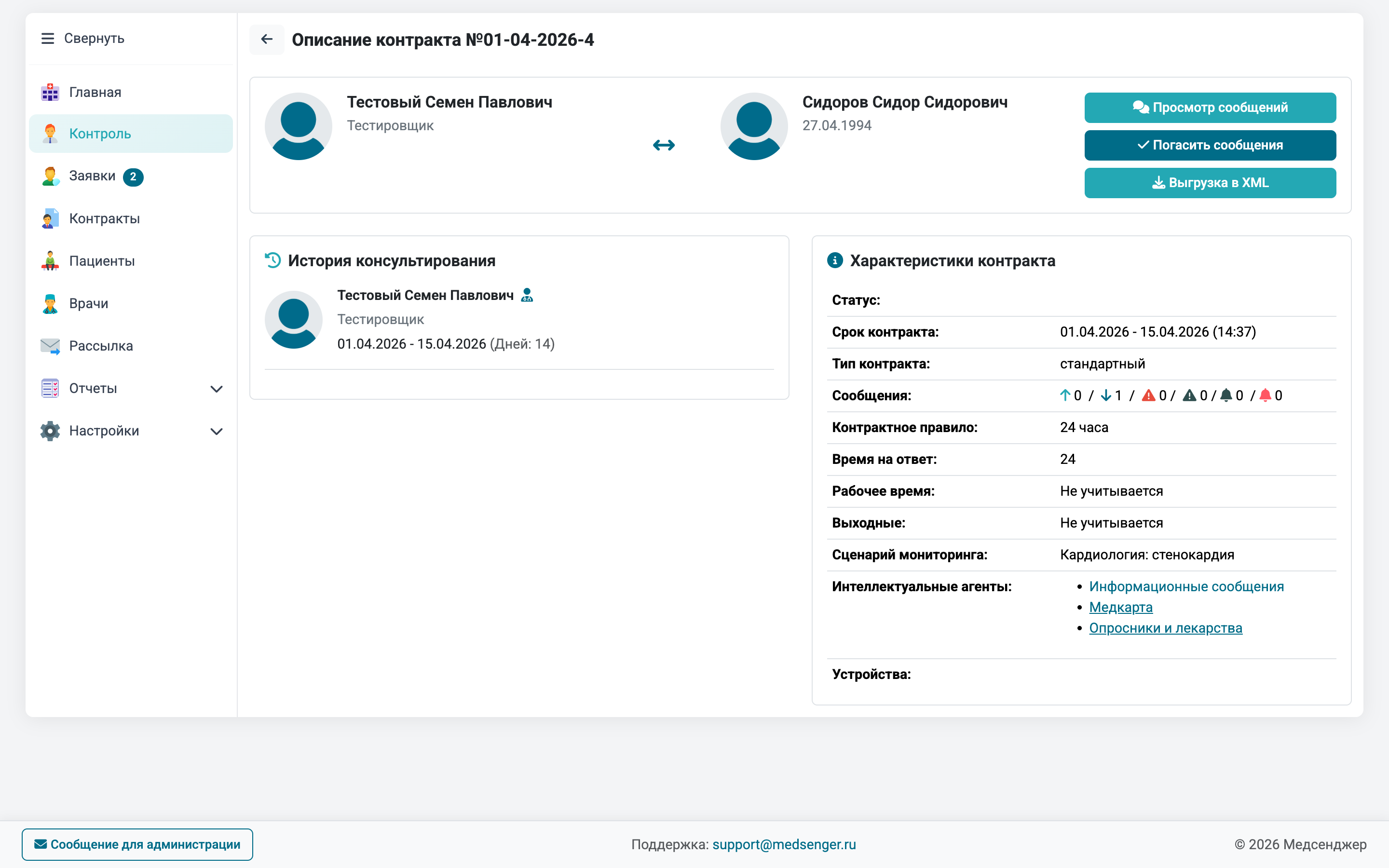 Страница контракта в режиме контроля