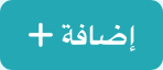 زر إضافة عقد