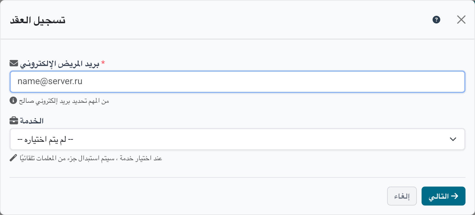 بحث أو إنشاء المريض عند إضافة عقد