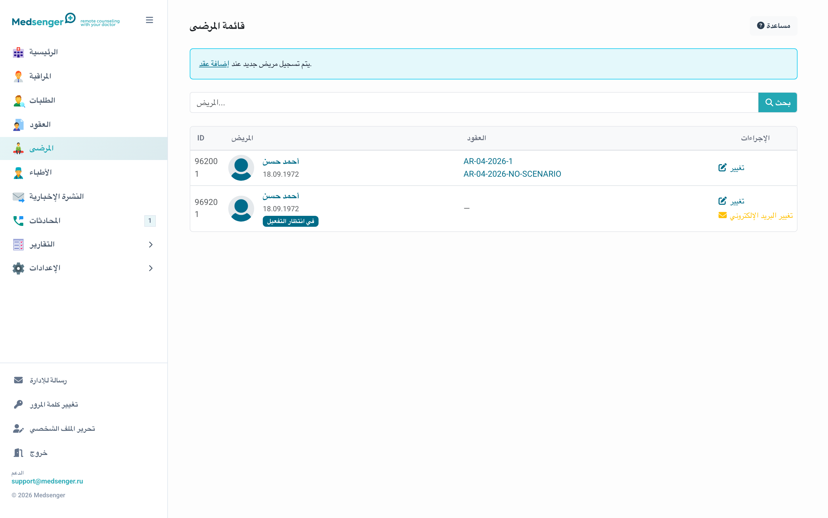 قائمة المرضى