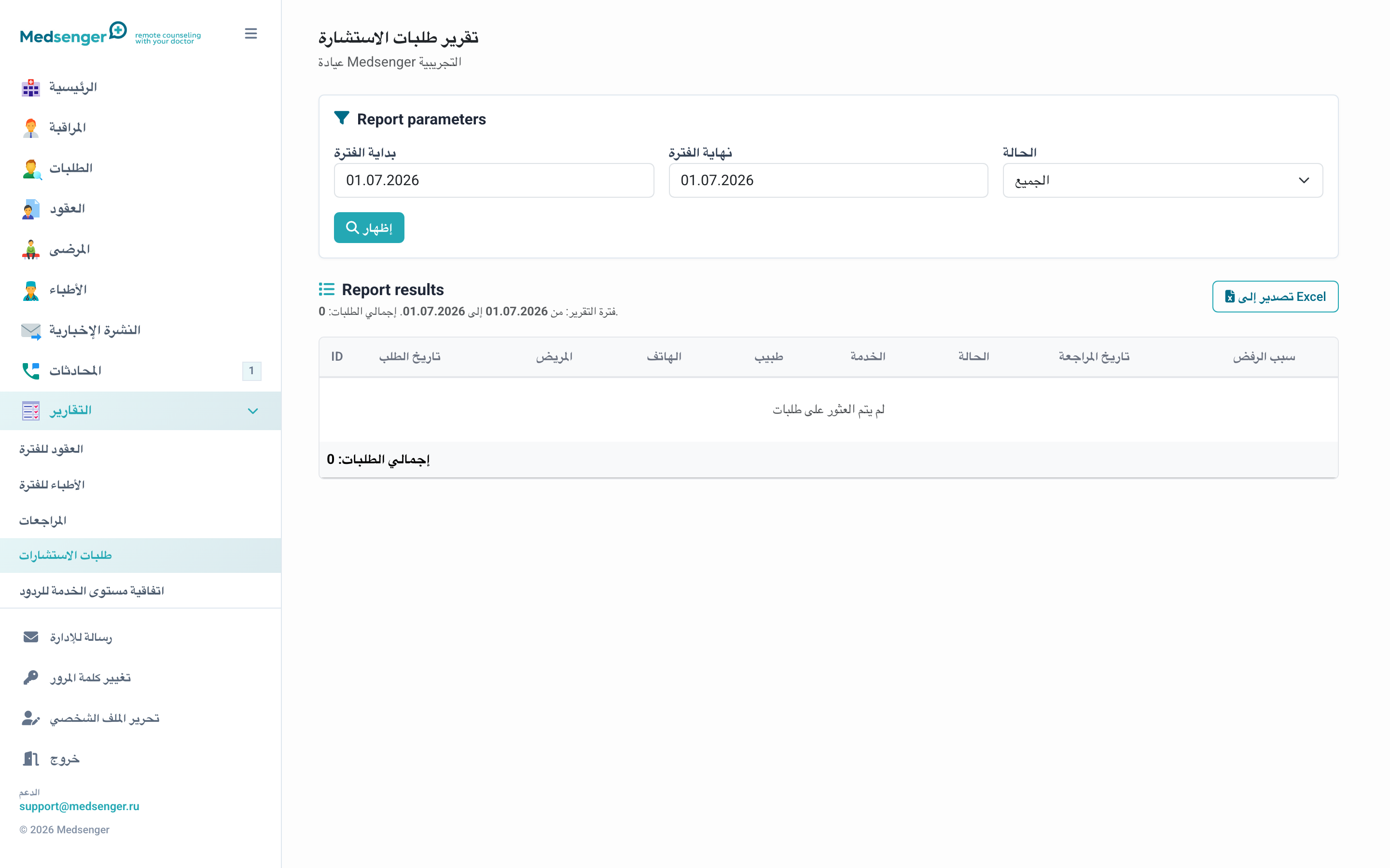 تقرير طلبات الاستشارة