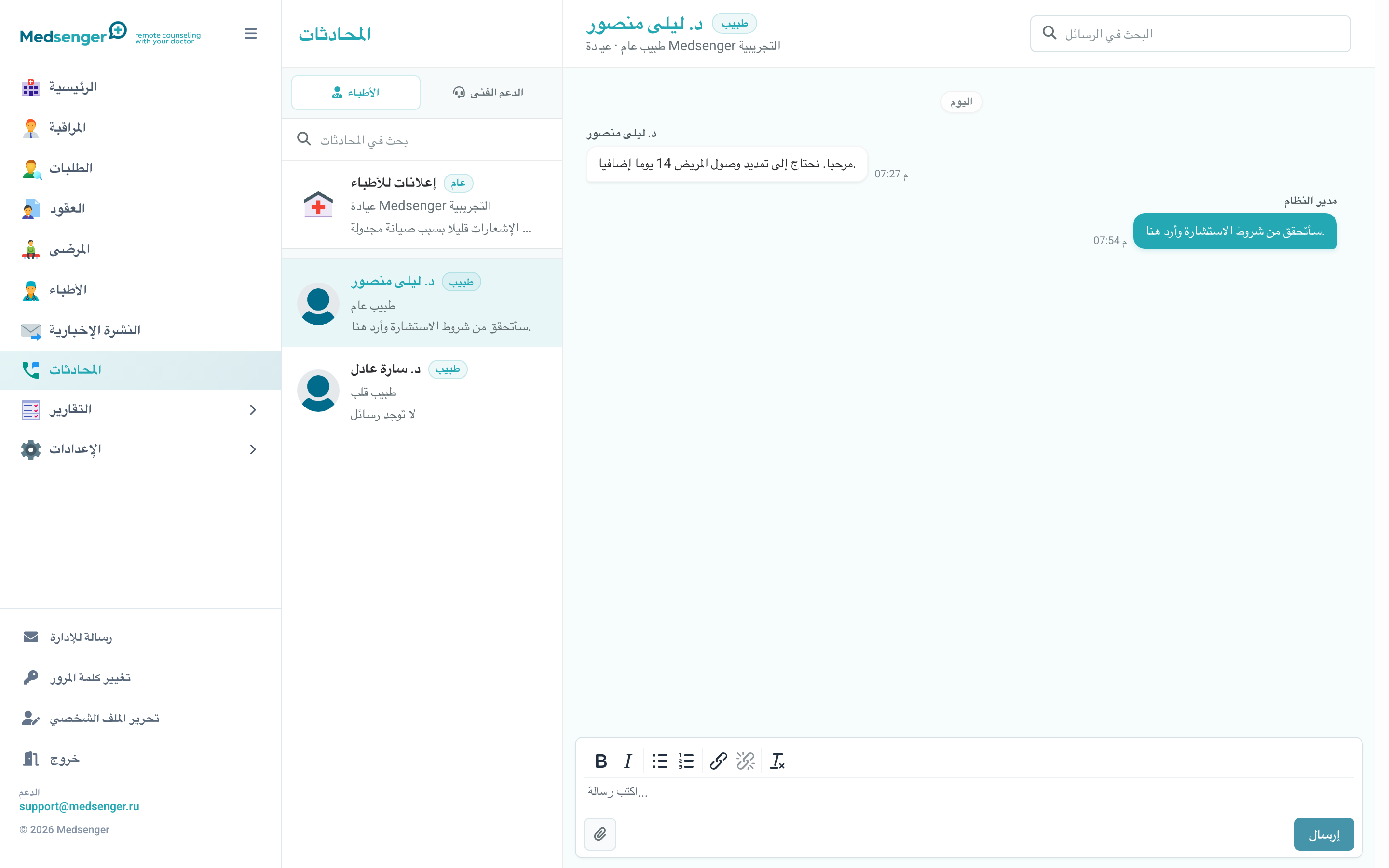 دردشة المسؤول مع الطبيب