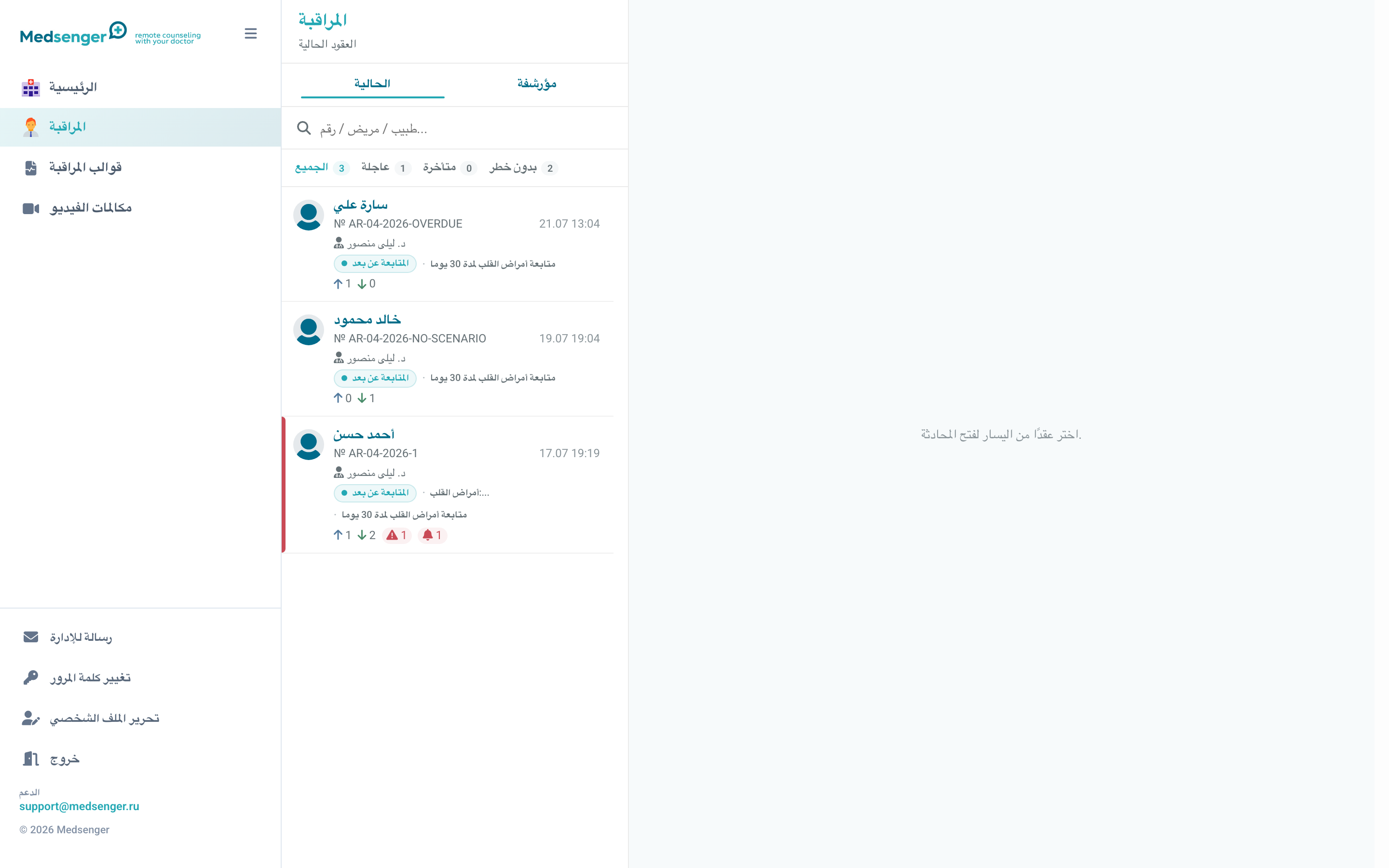 قائمة المراقبة الطبية