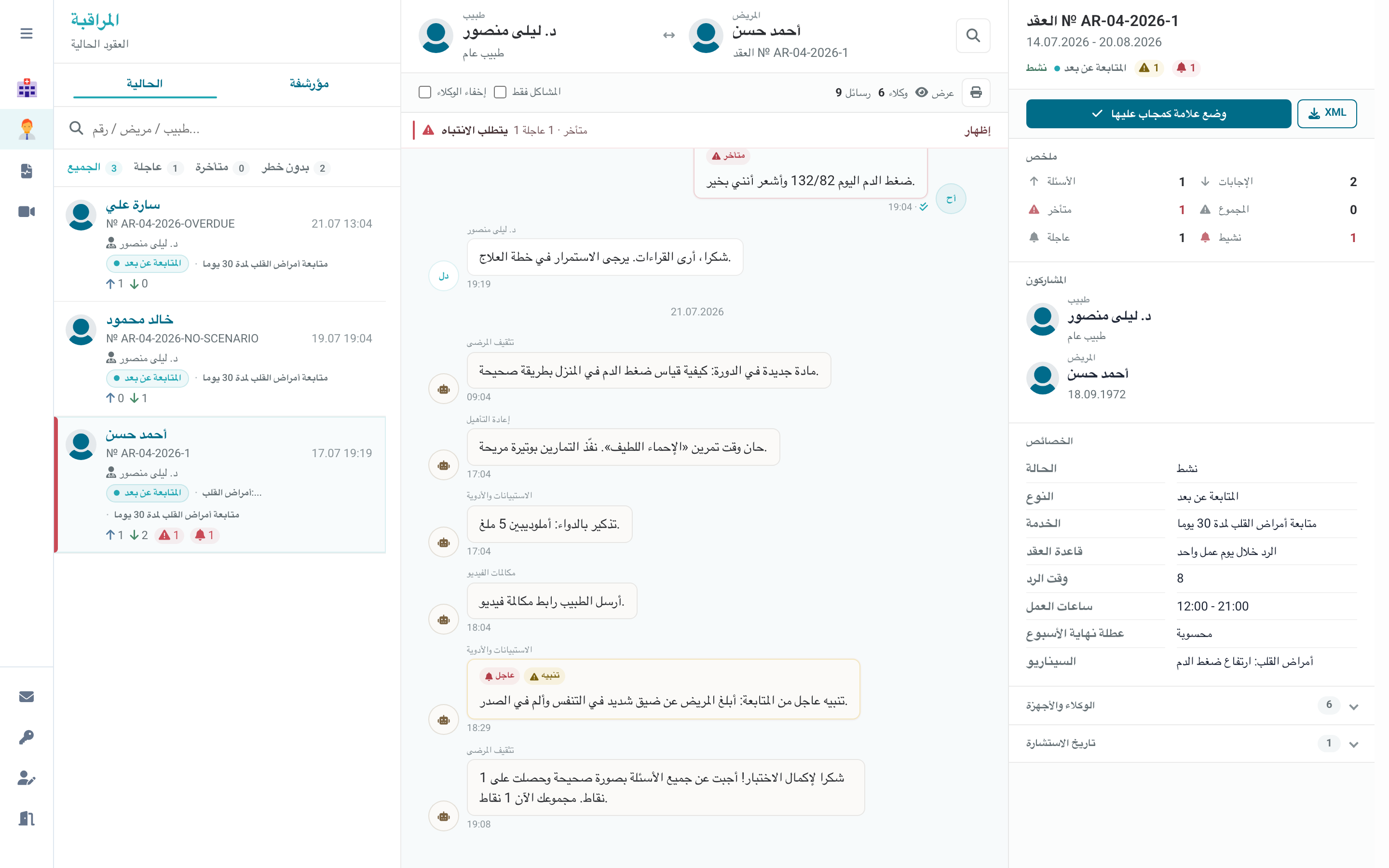 محادثة في وضع المراقبة الطبية