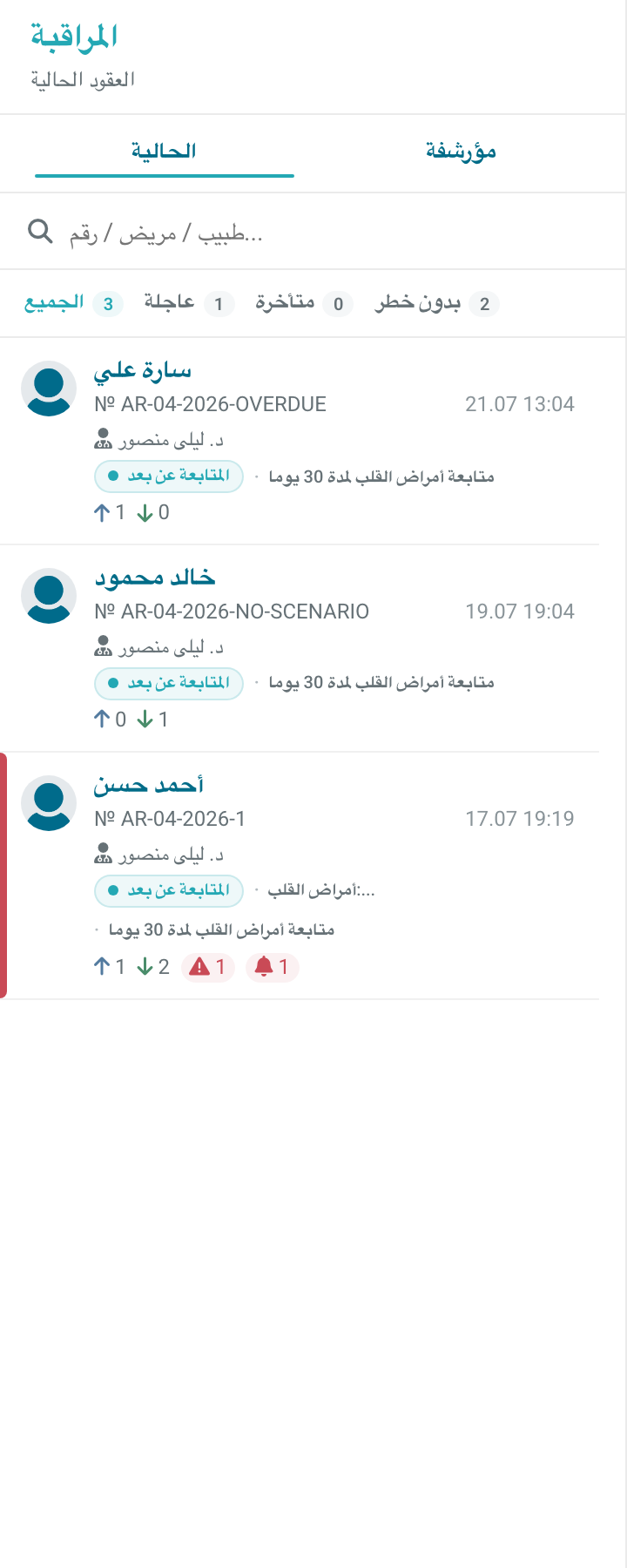 مرشحات قائمة المراقبة الطبية
