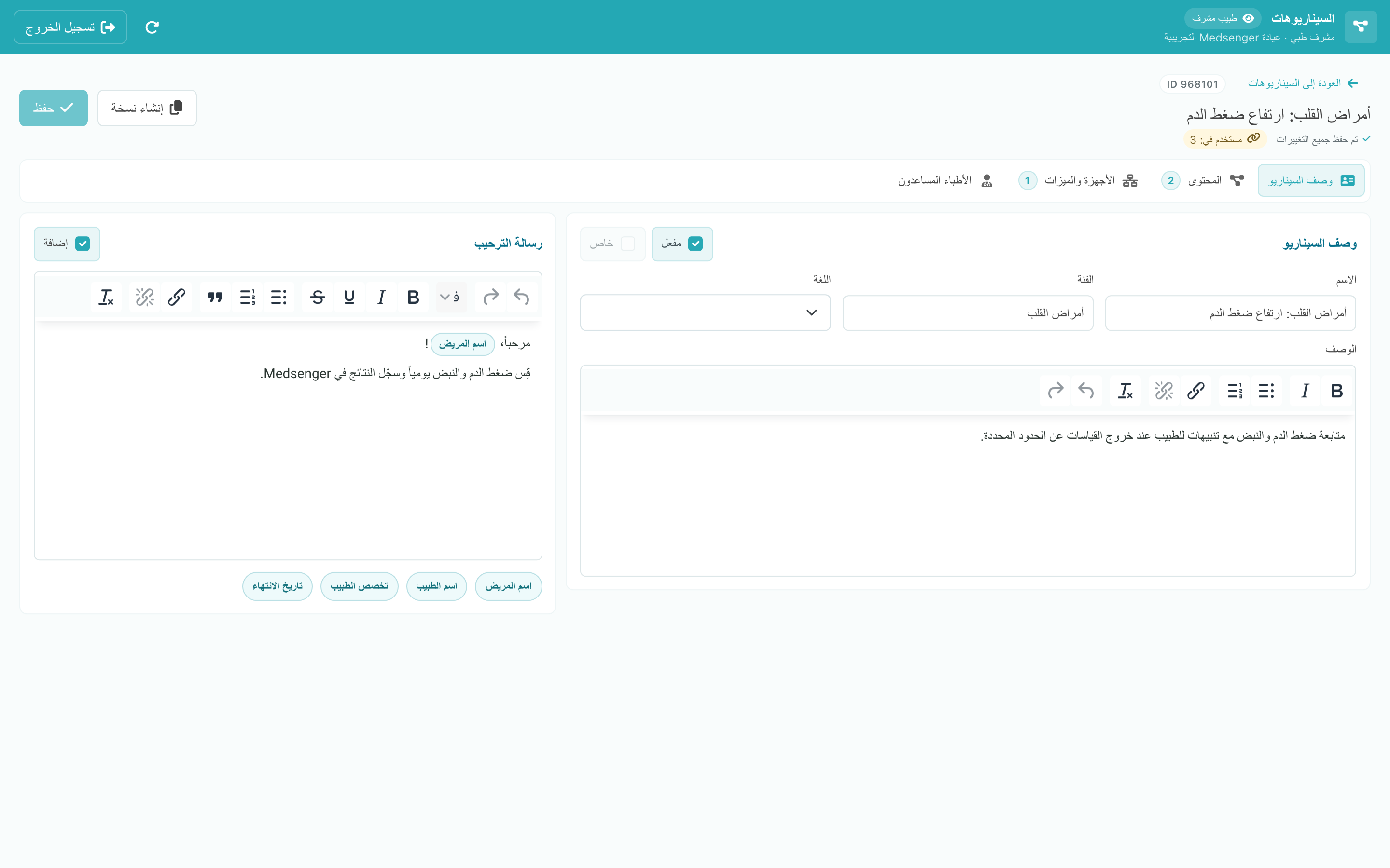 وصف السيناريو ورسالة الترحيب