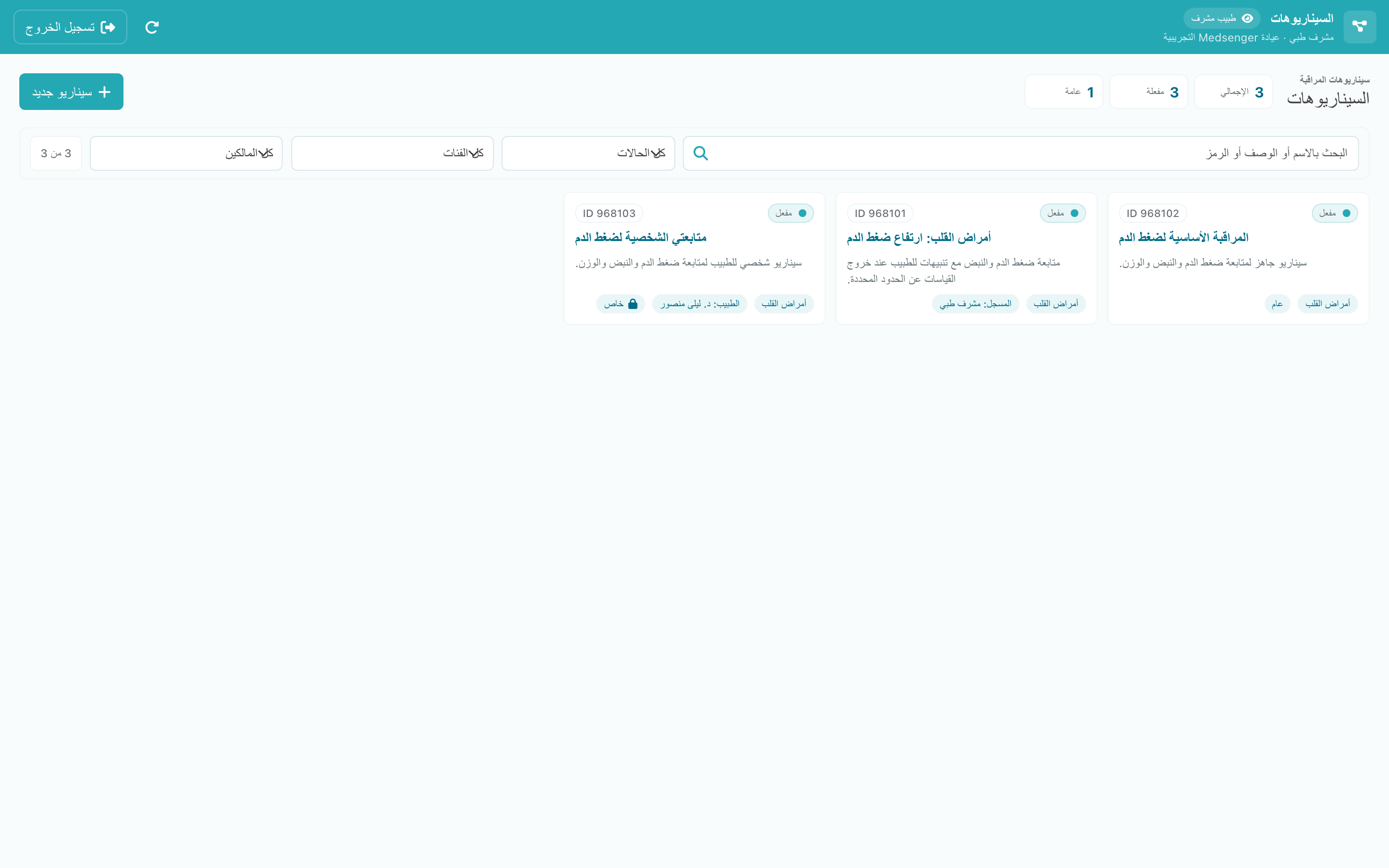 السيناريوهات الجاهزة وسيناريوهات العيادة