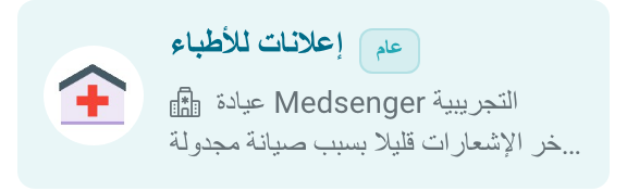 قناة الإعلانات للأطباء