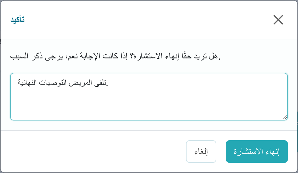 إغلاق الاستشارة بواسطة الطبيب