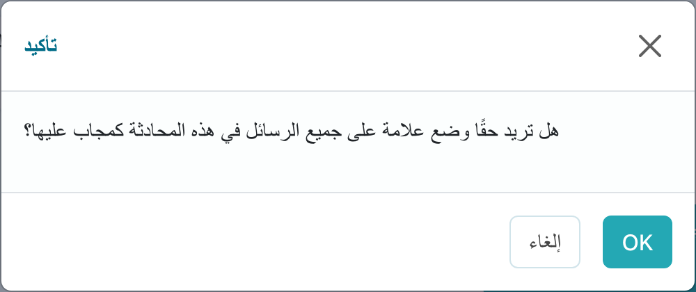 وضع علامة أن الرسالة مجاب عنها
