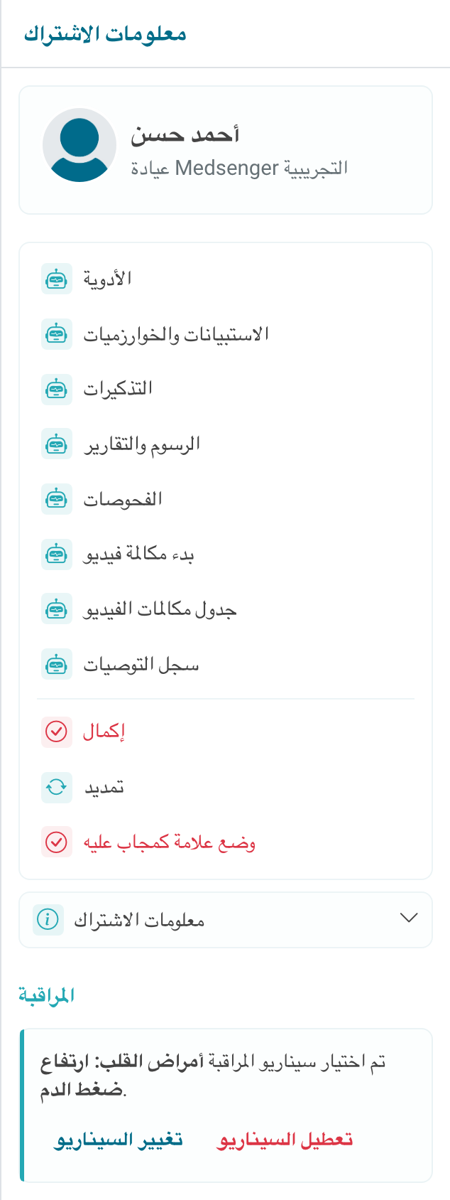 إجراءات المراقبة في اللوحة اليمنى للطبيب