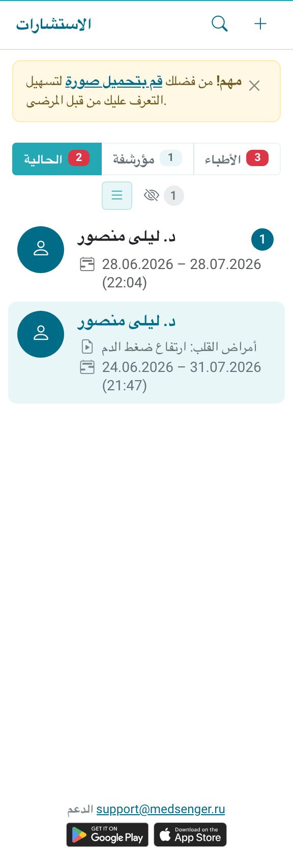 قائمة استشارات الطبيب مع شارات الرسائل