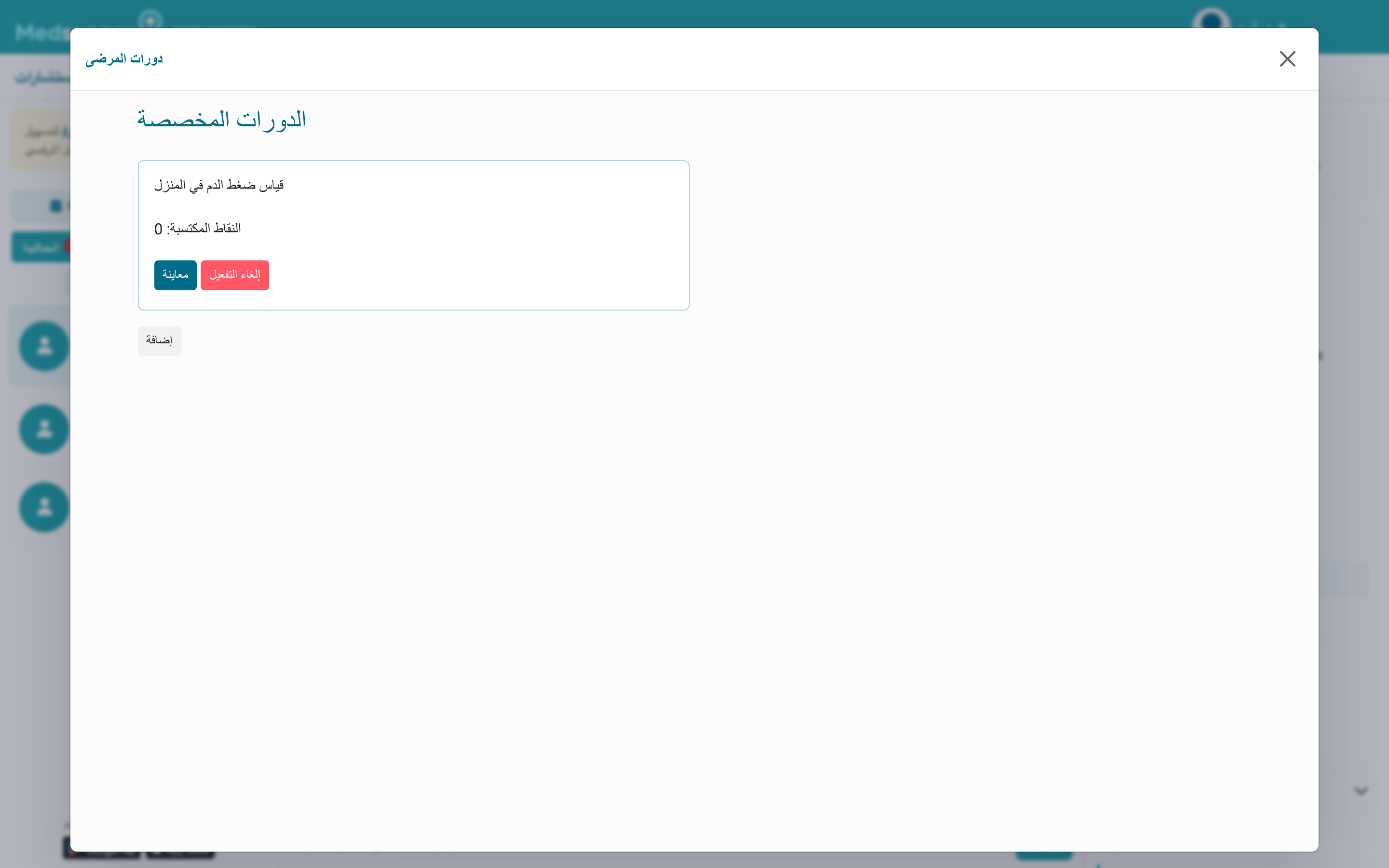 الدورات التعليمية المرتبطة بالمريض