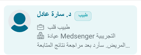 طبيب في دردشة داخلية
