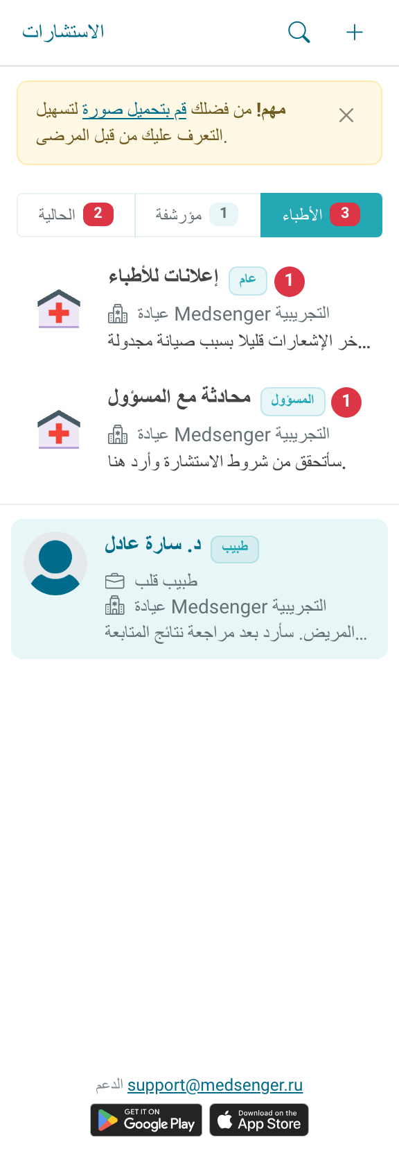قائمة الأطباء في الدردشات الداخلية