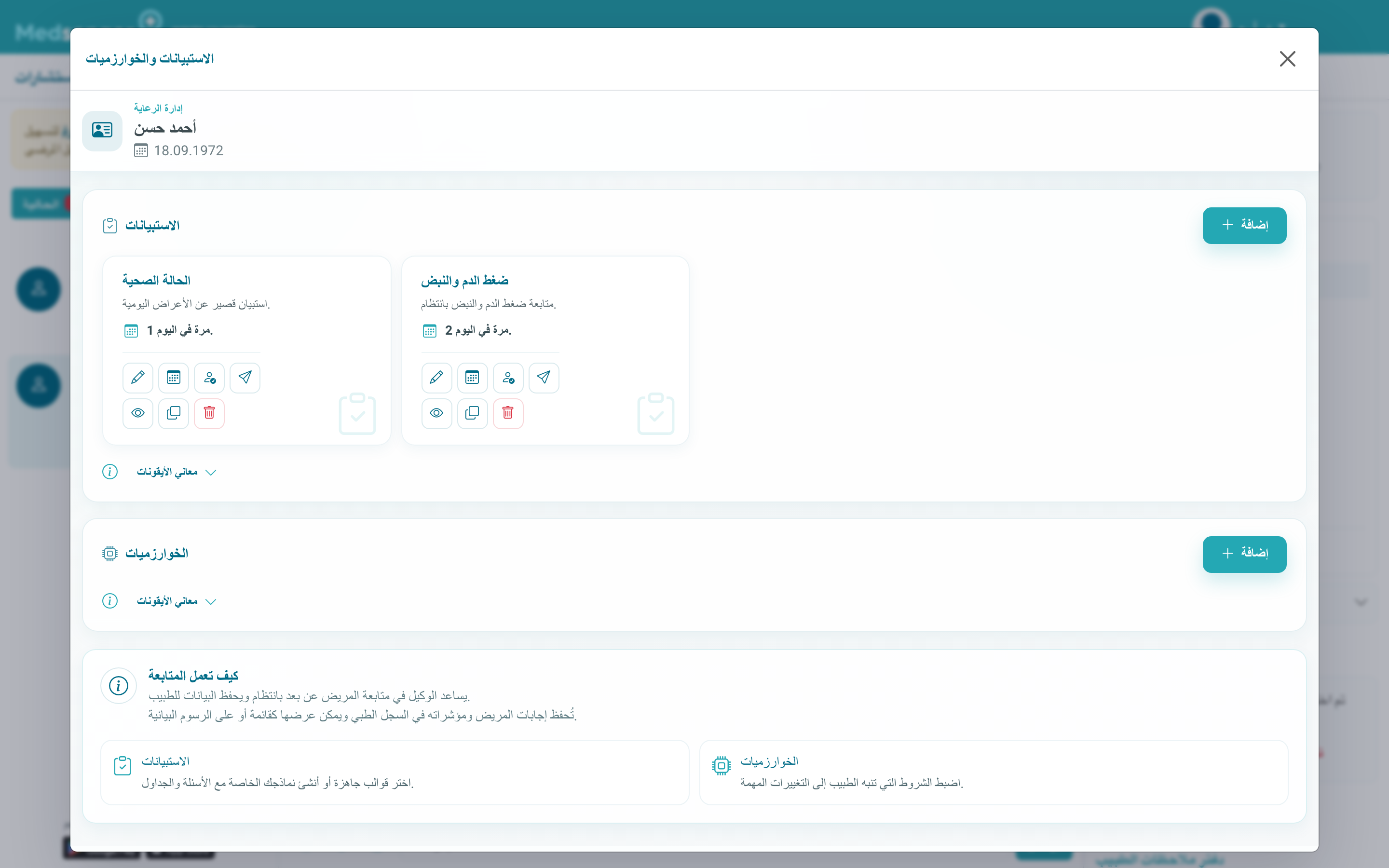 استبيانات وخوارزميات الطبيب