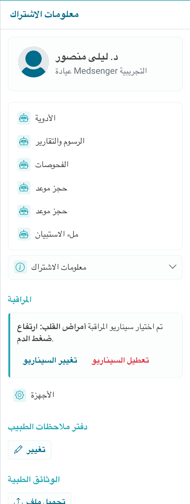 استشارة مع مراقبة متصلة
