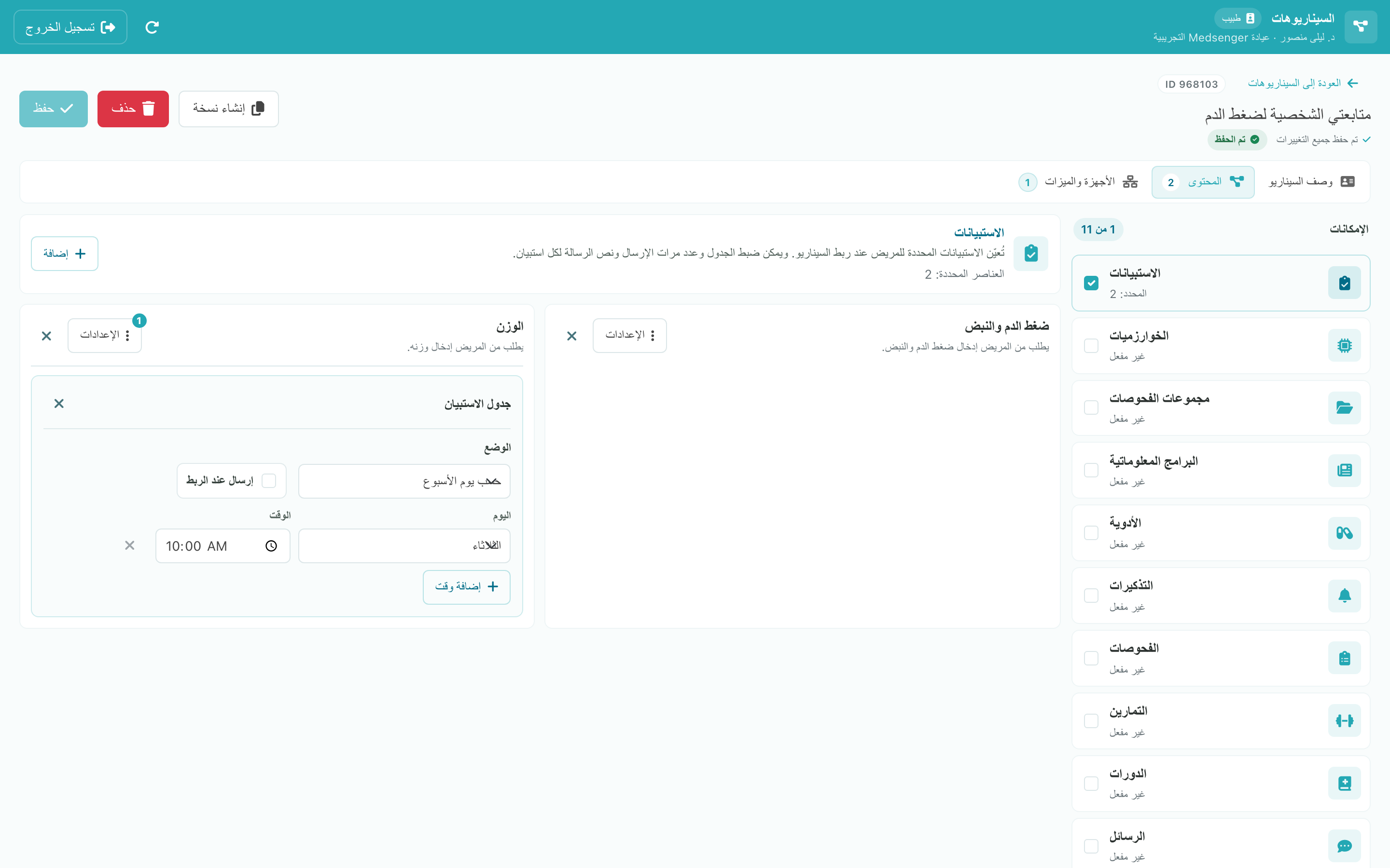 الاستبيانات والجدول في السيناريو