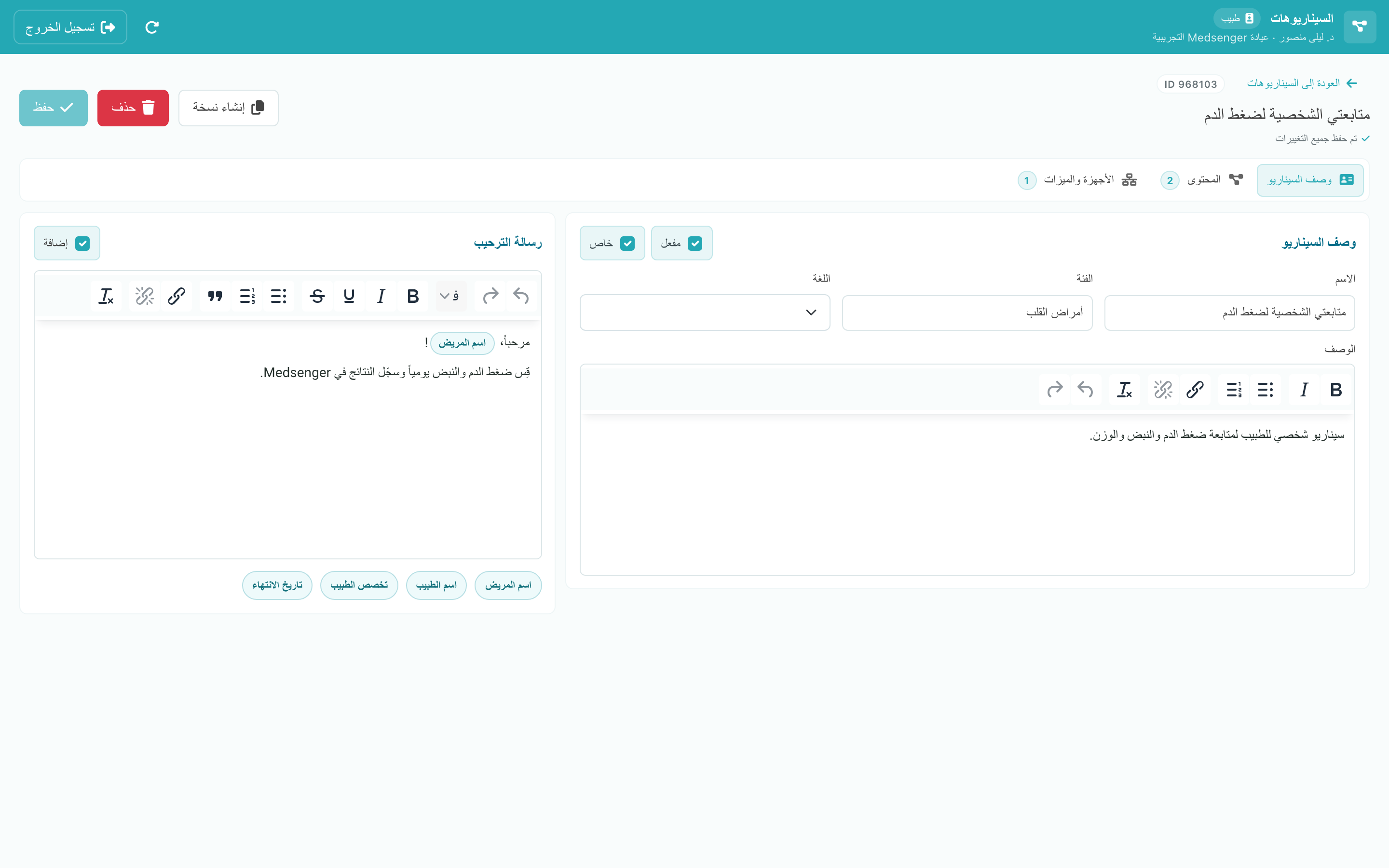 وصف سيناريو الطبيب الخاص