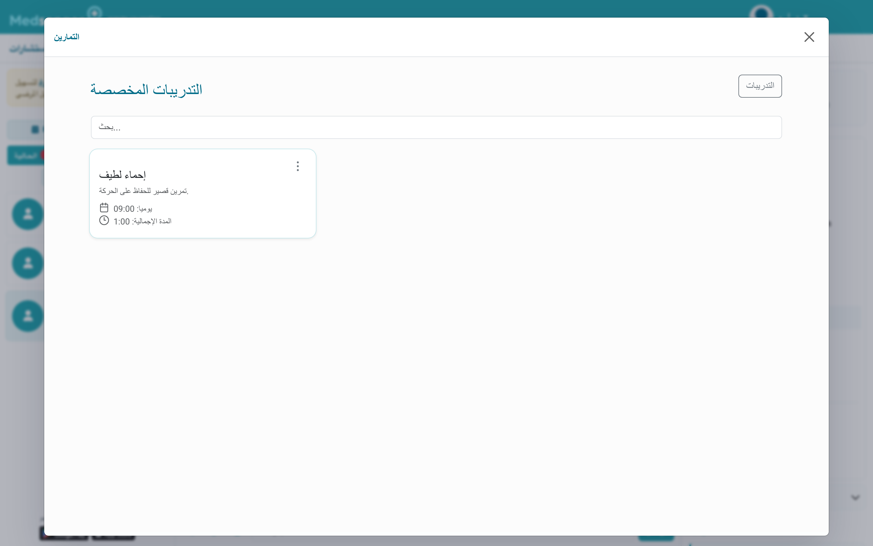 جلسات التدريب المخصصة للمريض