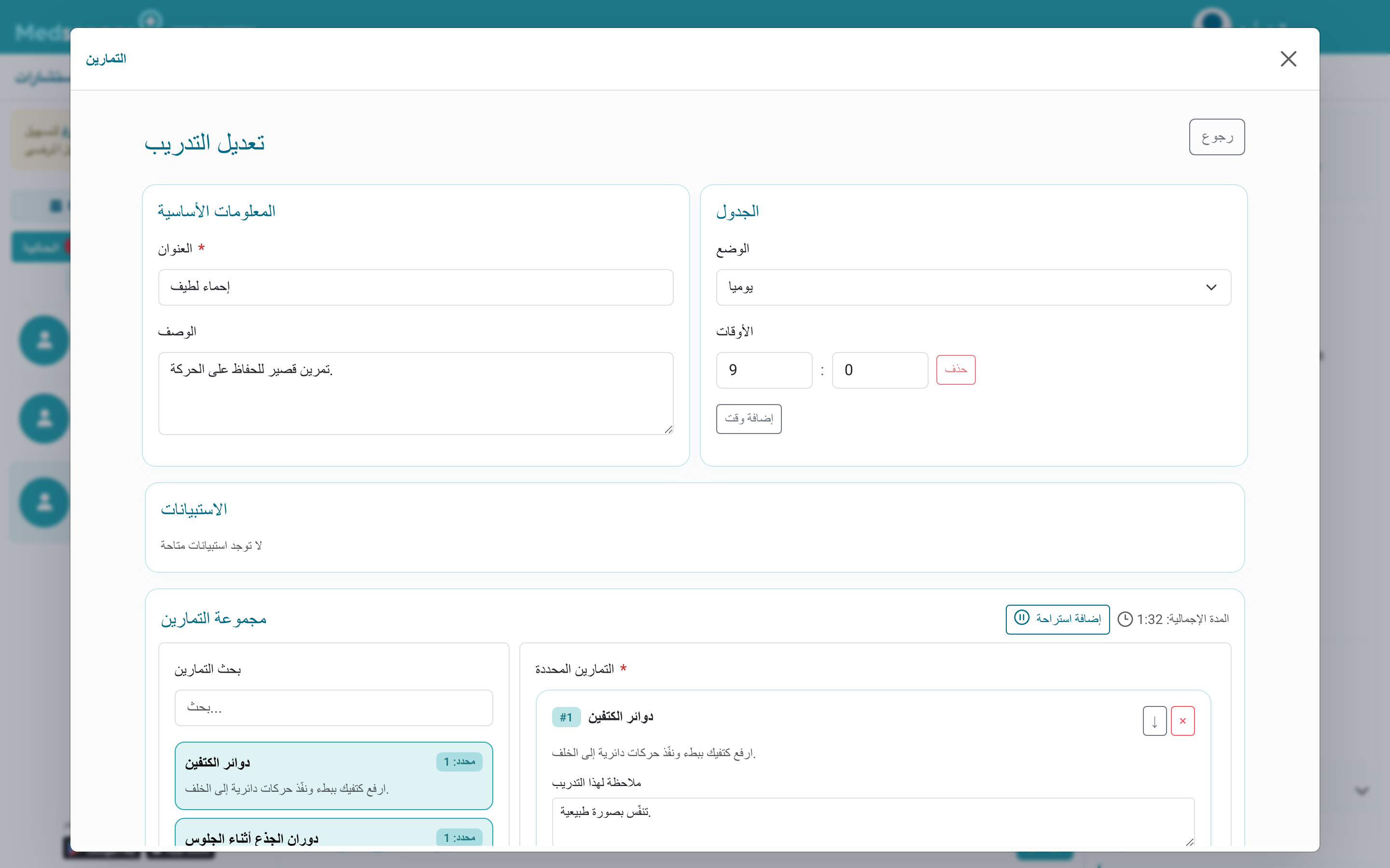 إعداد جدول الجلسة وتمارينها