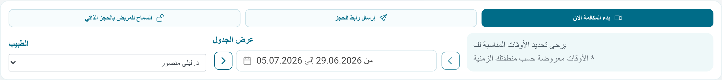 إجراءات في جدول مكالمات الفيديو للطبيب