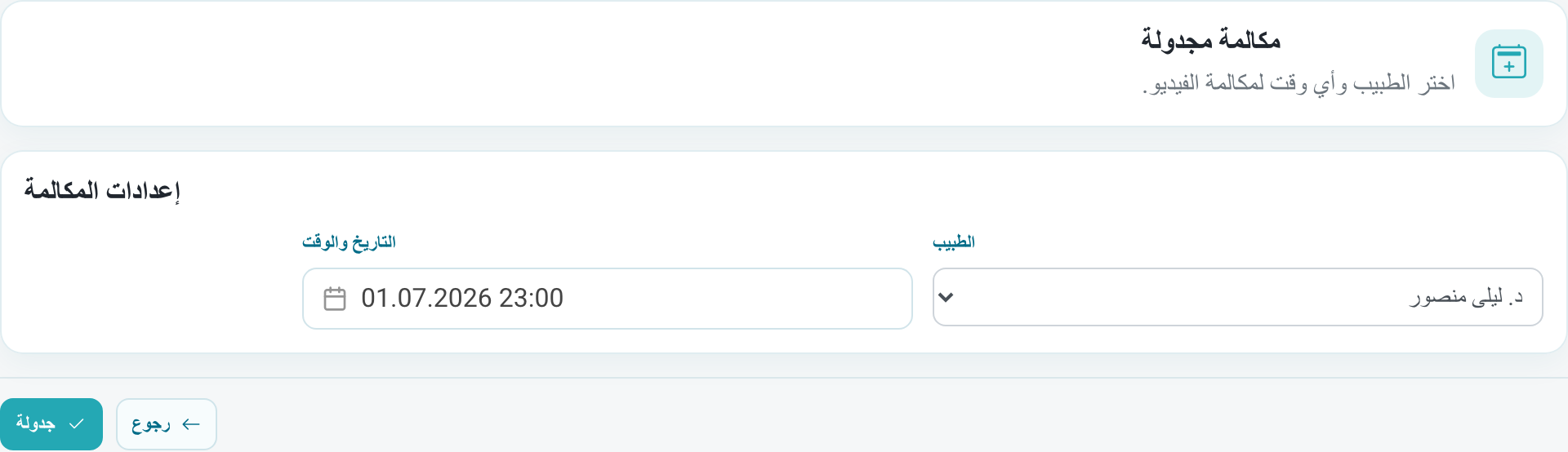 نموذج تعيين مكالمة فيديو على وقت محدد