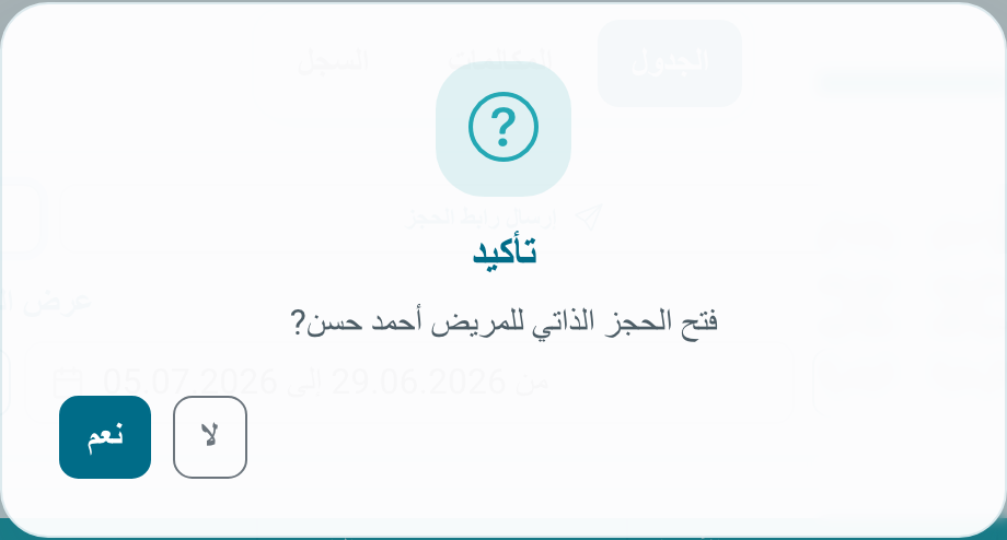 تأكيد فتح الحجز الذاتي للمريض
