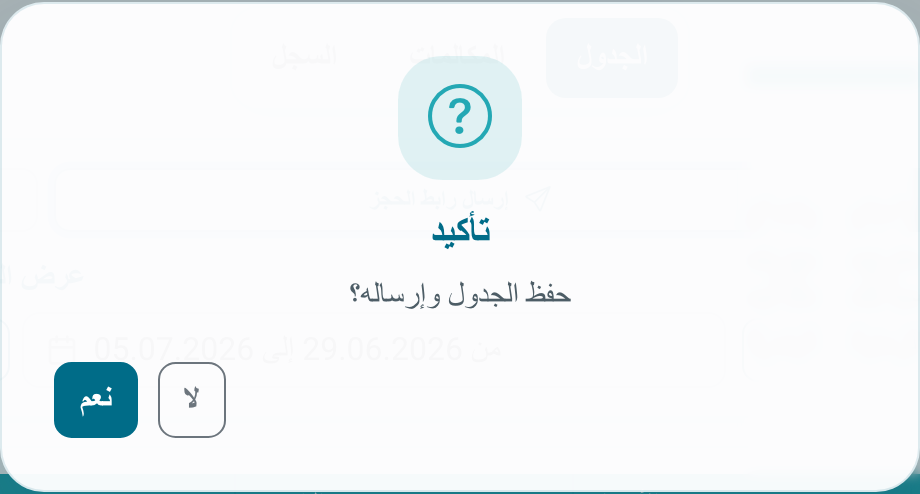 تأكيد إرسال رابط الحجز