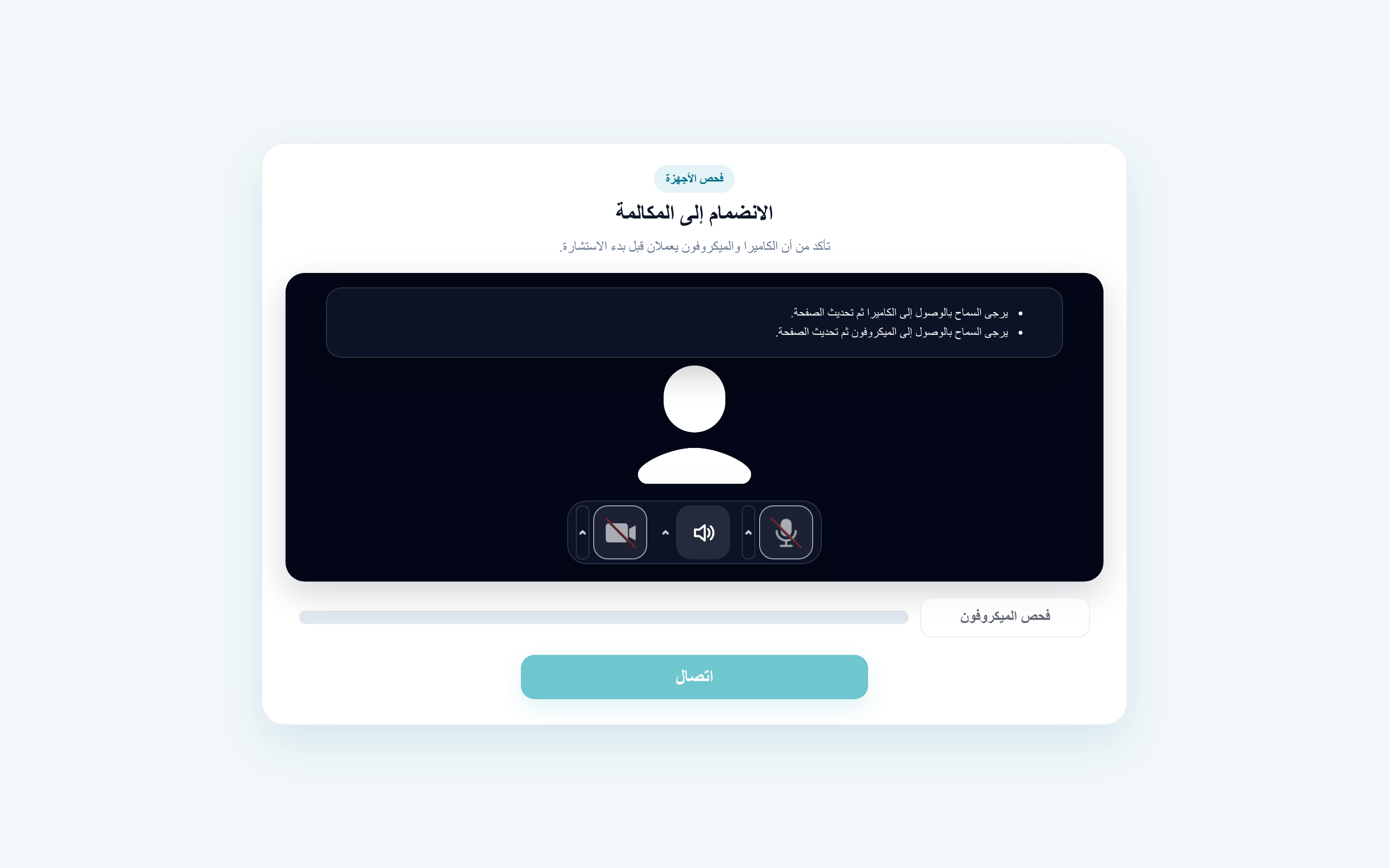 خطأ الوصول إلى الكاميرا والميكروفون للطبيب