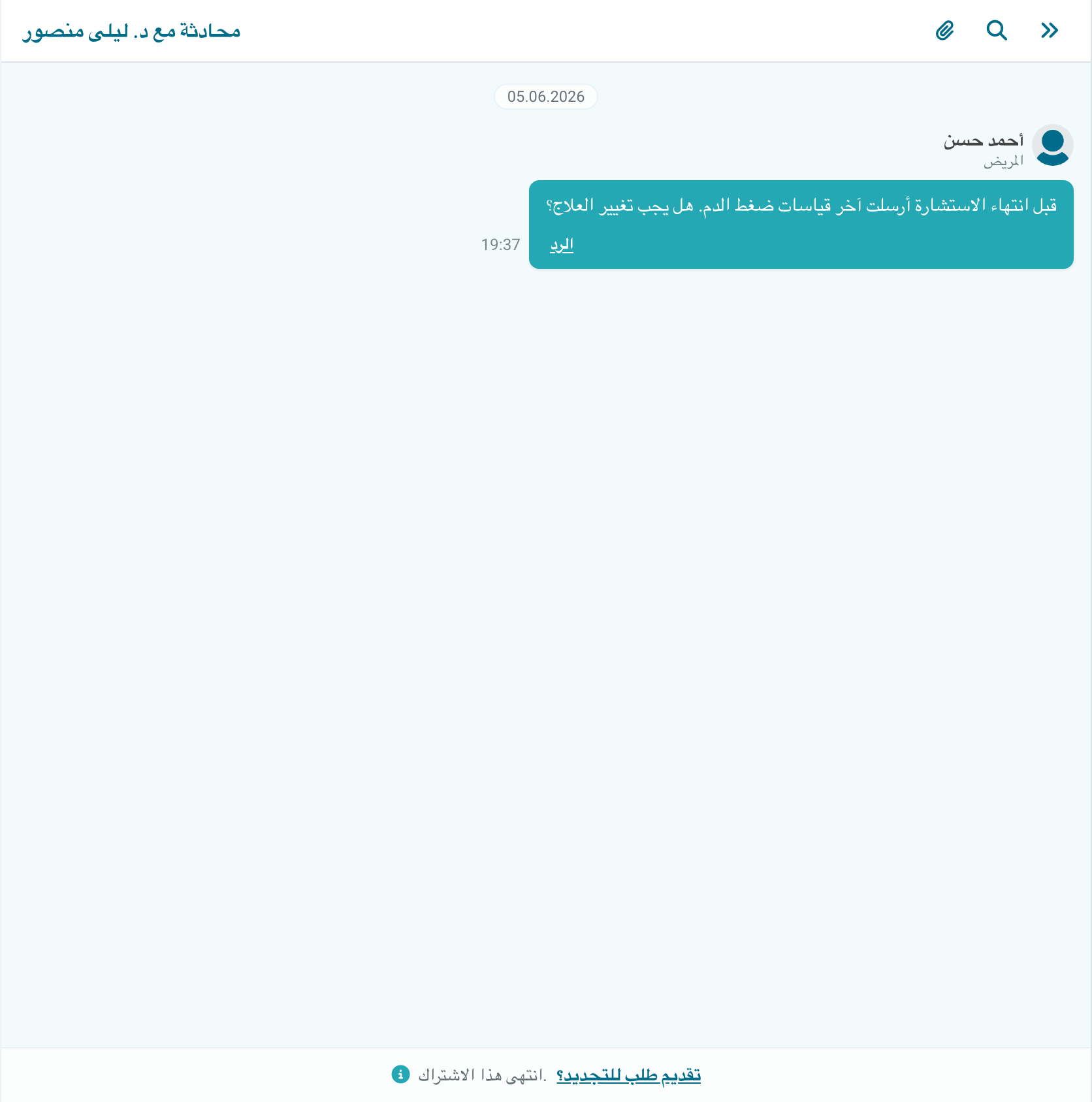 رسالة بلا إجابة في استشارة مكتملة
