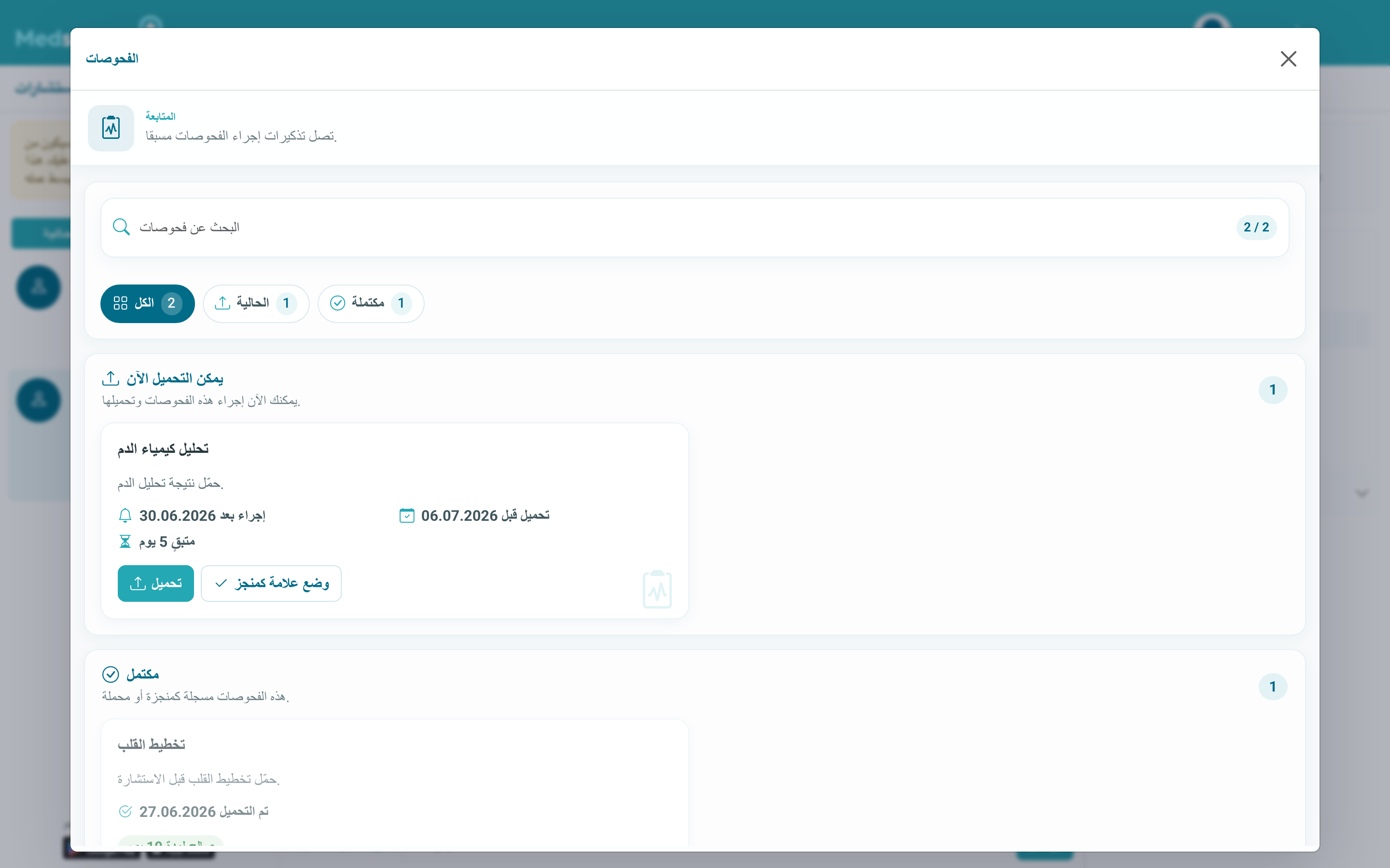 فحوصات المريض