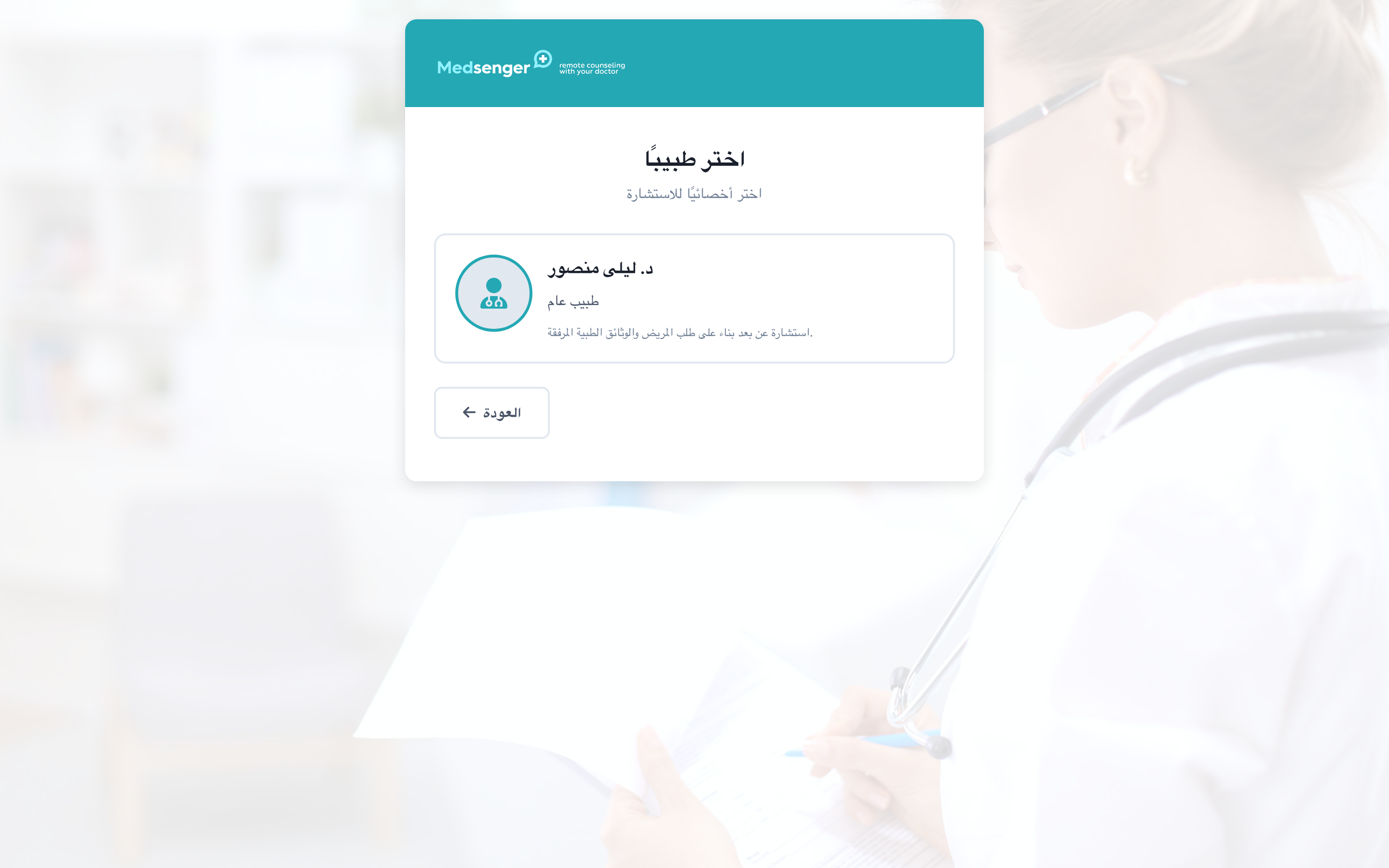 اختيار الطبيب في الطلب عبر الإنترنت