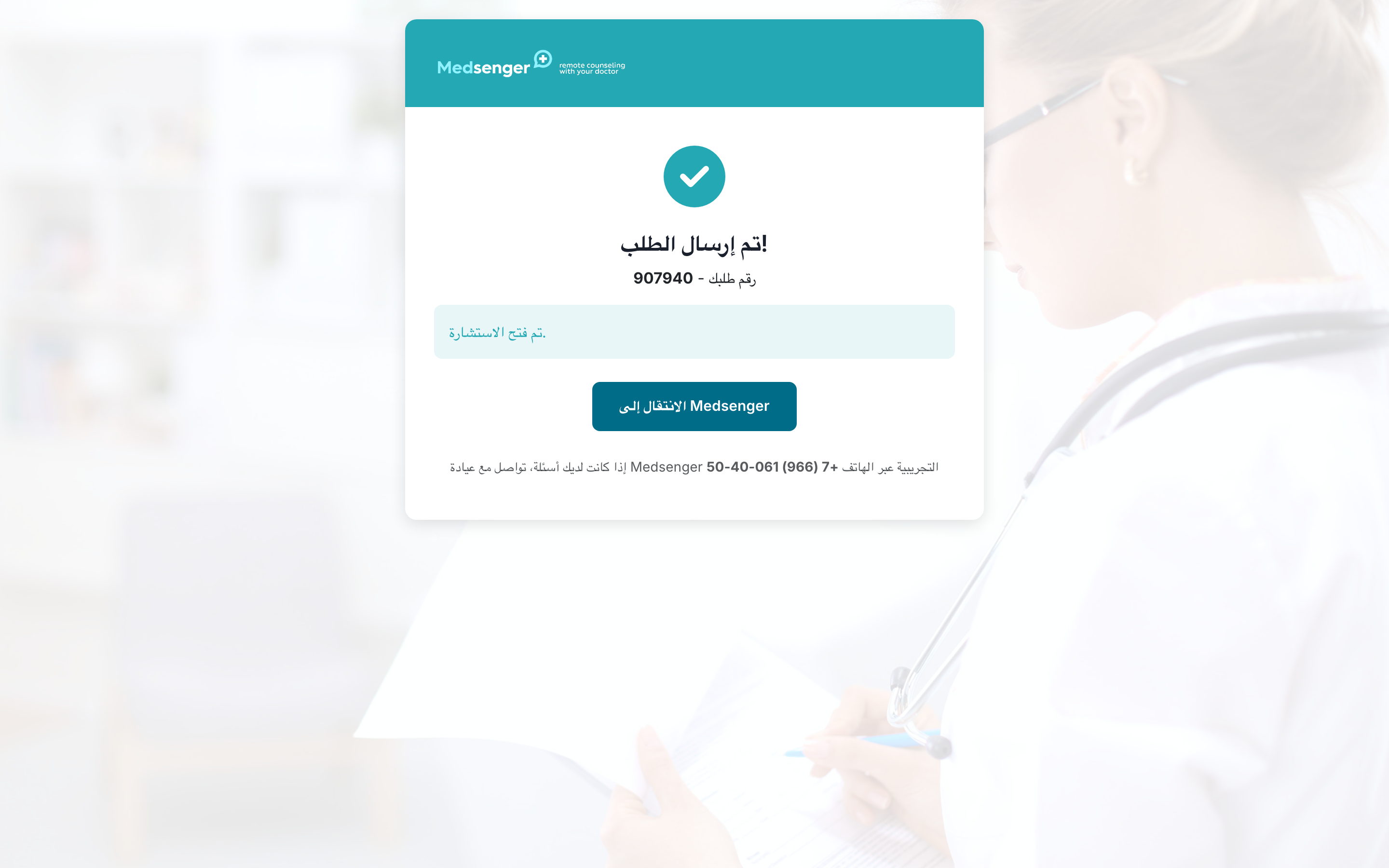 تم فتح الاستشارة تلقائيًا