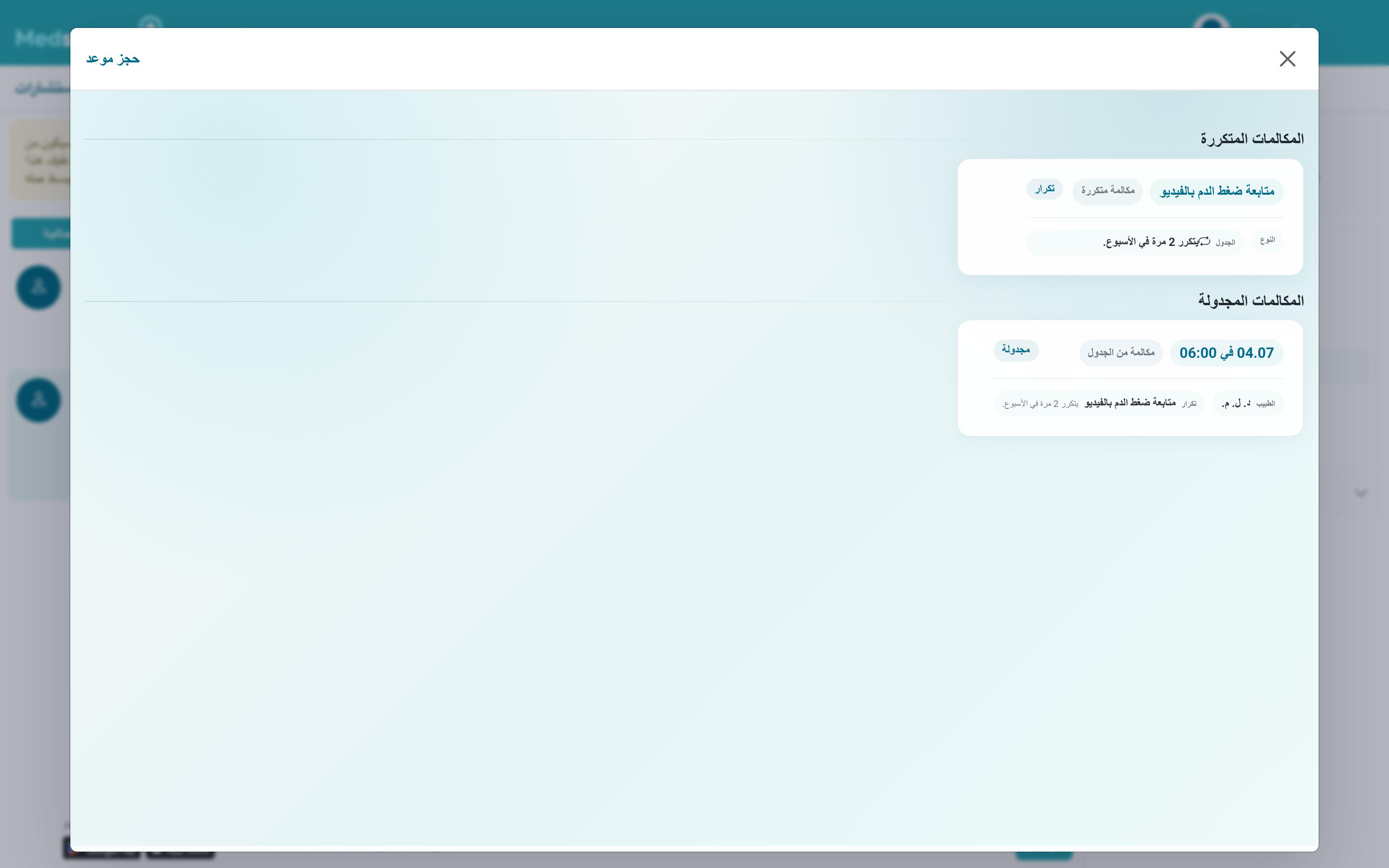 نافذة جدول مكالمات الفيديو