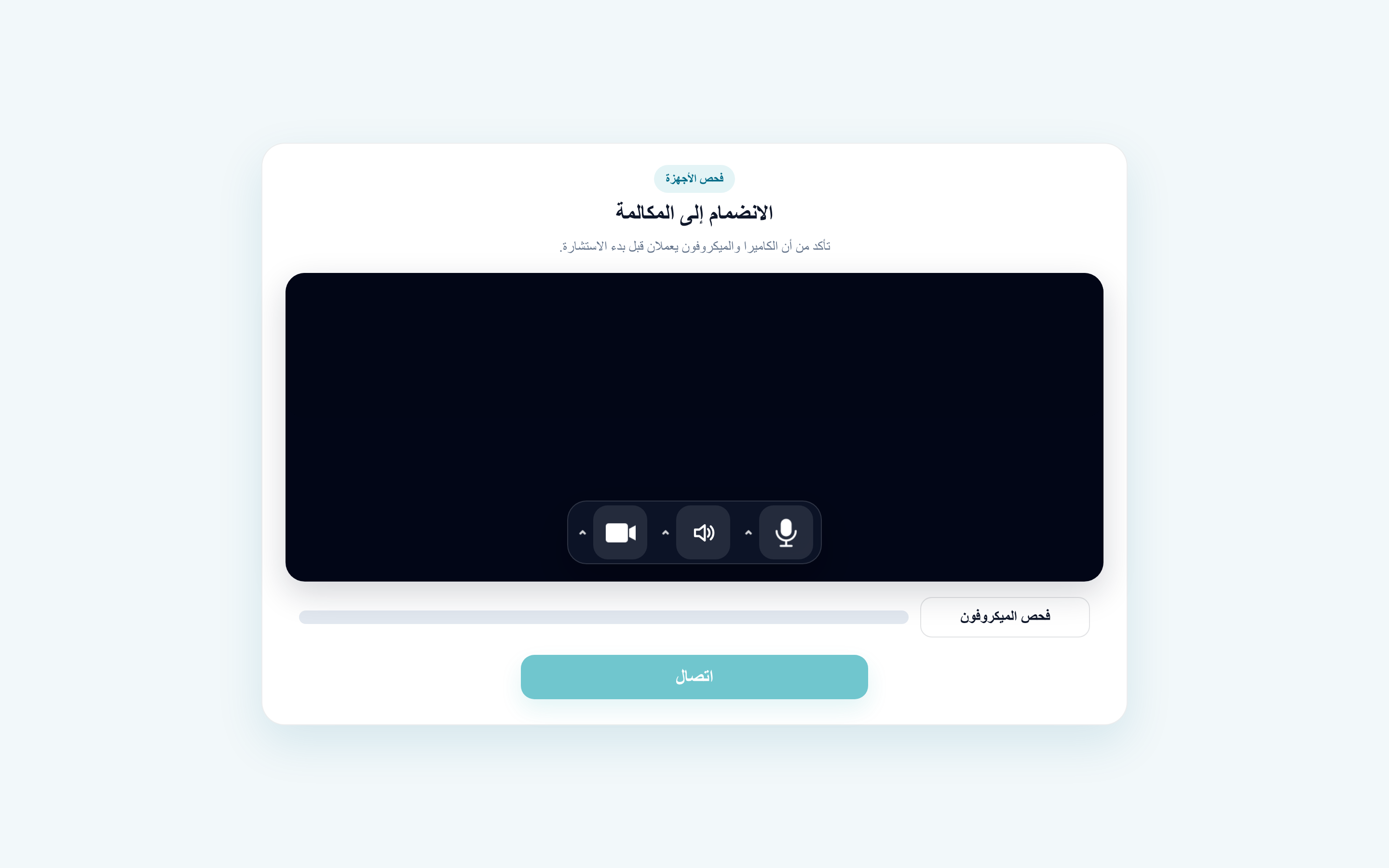 فحص الكاميرا والميكروفون قبل مكالمة الفيديو