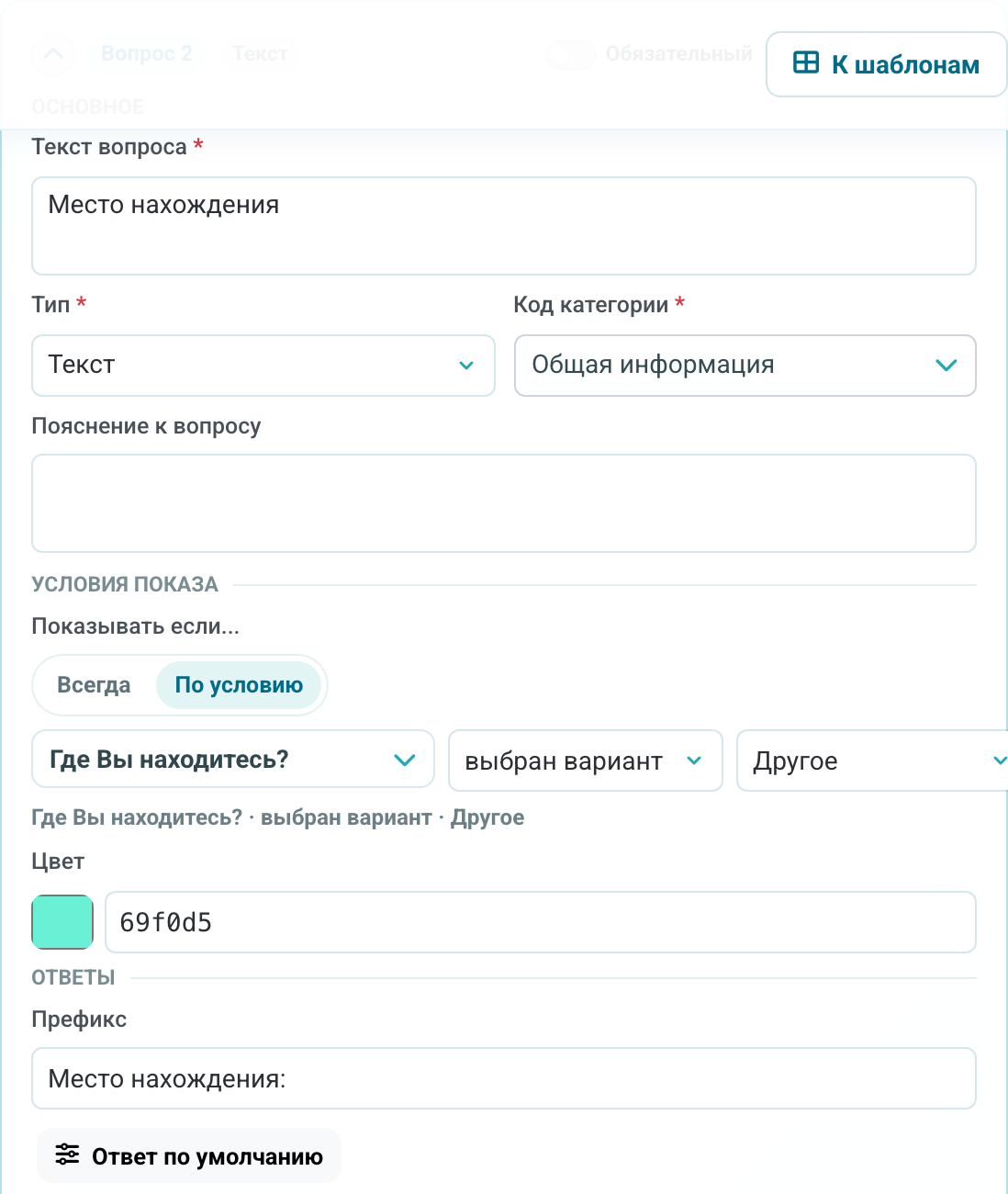 Условный показ вопроса