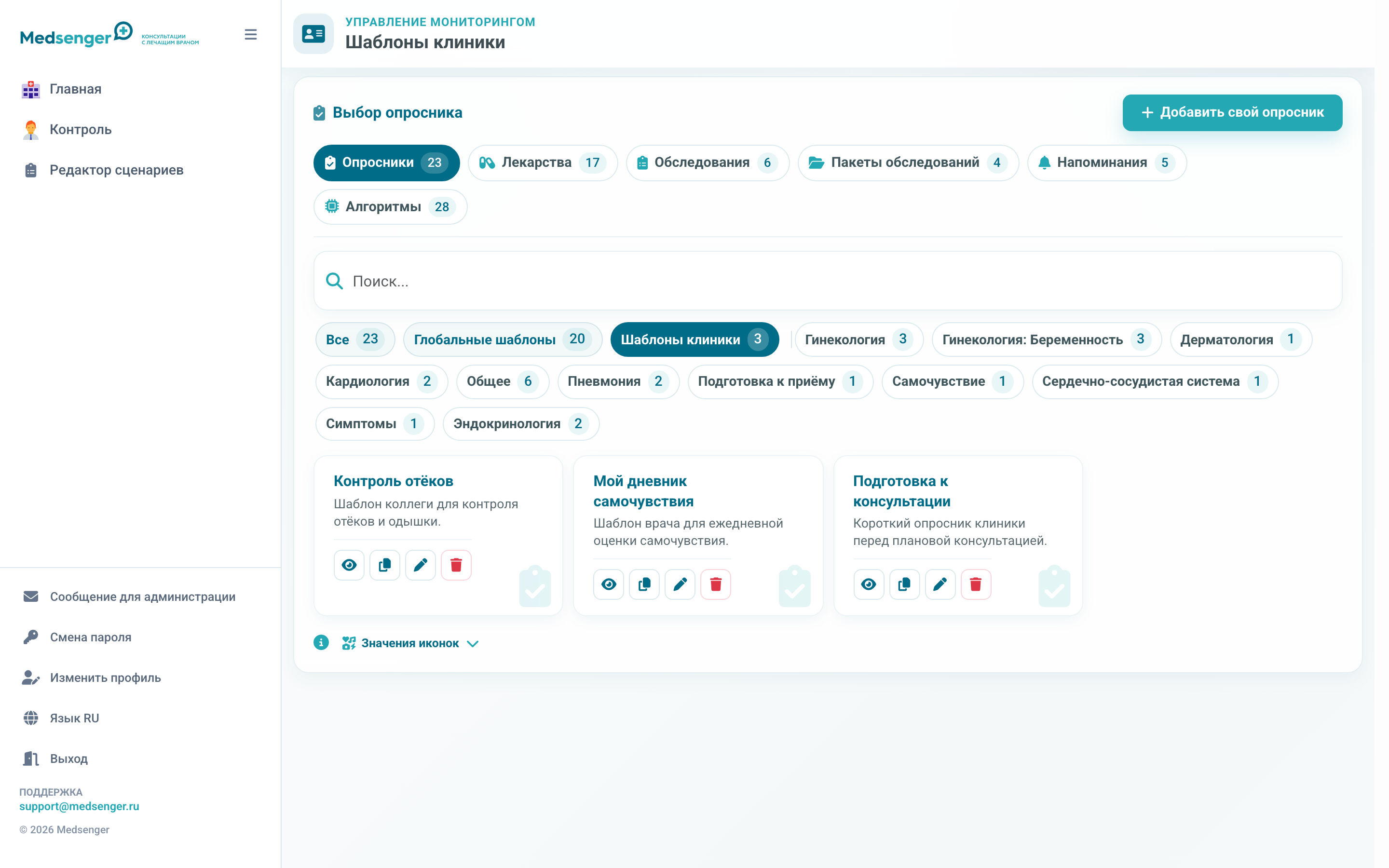 Сохранённые шаблоны опросников