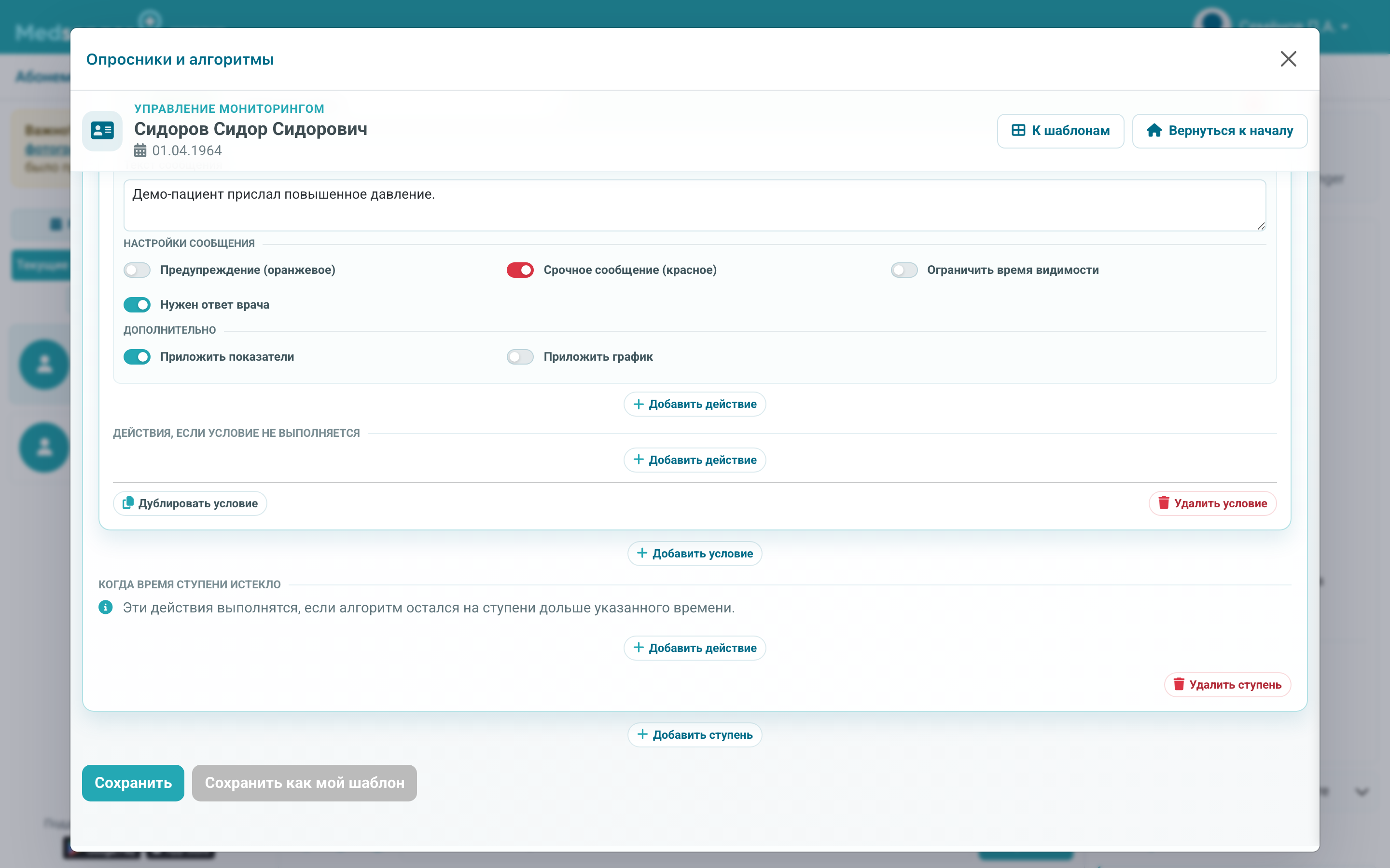 Сохранение алгоритма текущего пациента