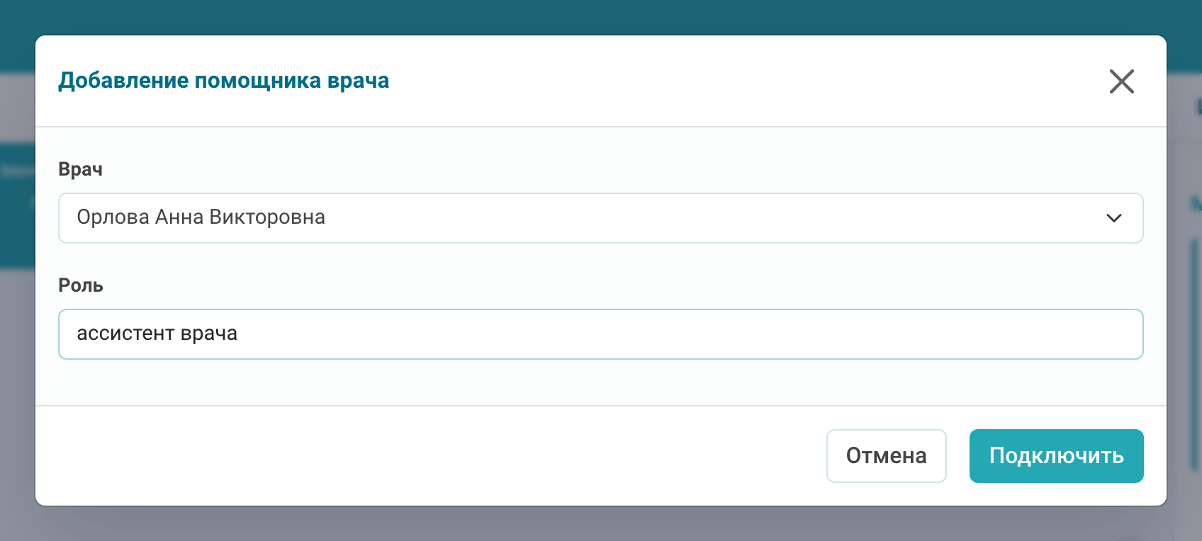Добавление помощника врача
