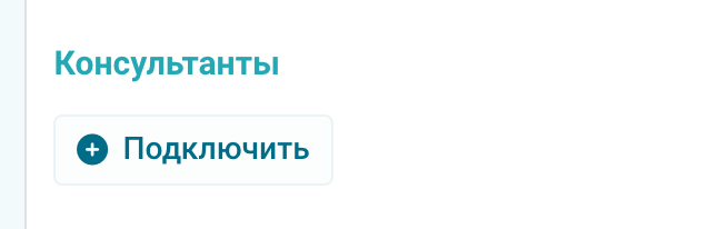 Блок «Консультанты» до добавления помощника