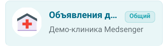 Канал объявлений в списке врача