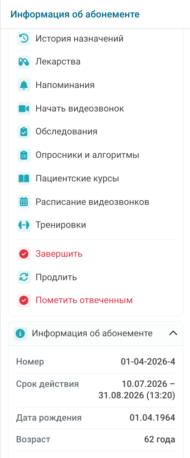 Раскрытая информация об абонементе врача