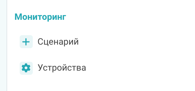 Кнопка «Сценарий» в блоке мониторинга