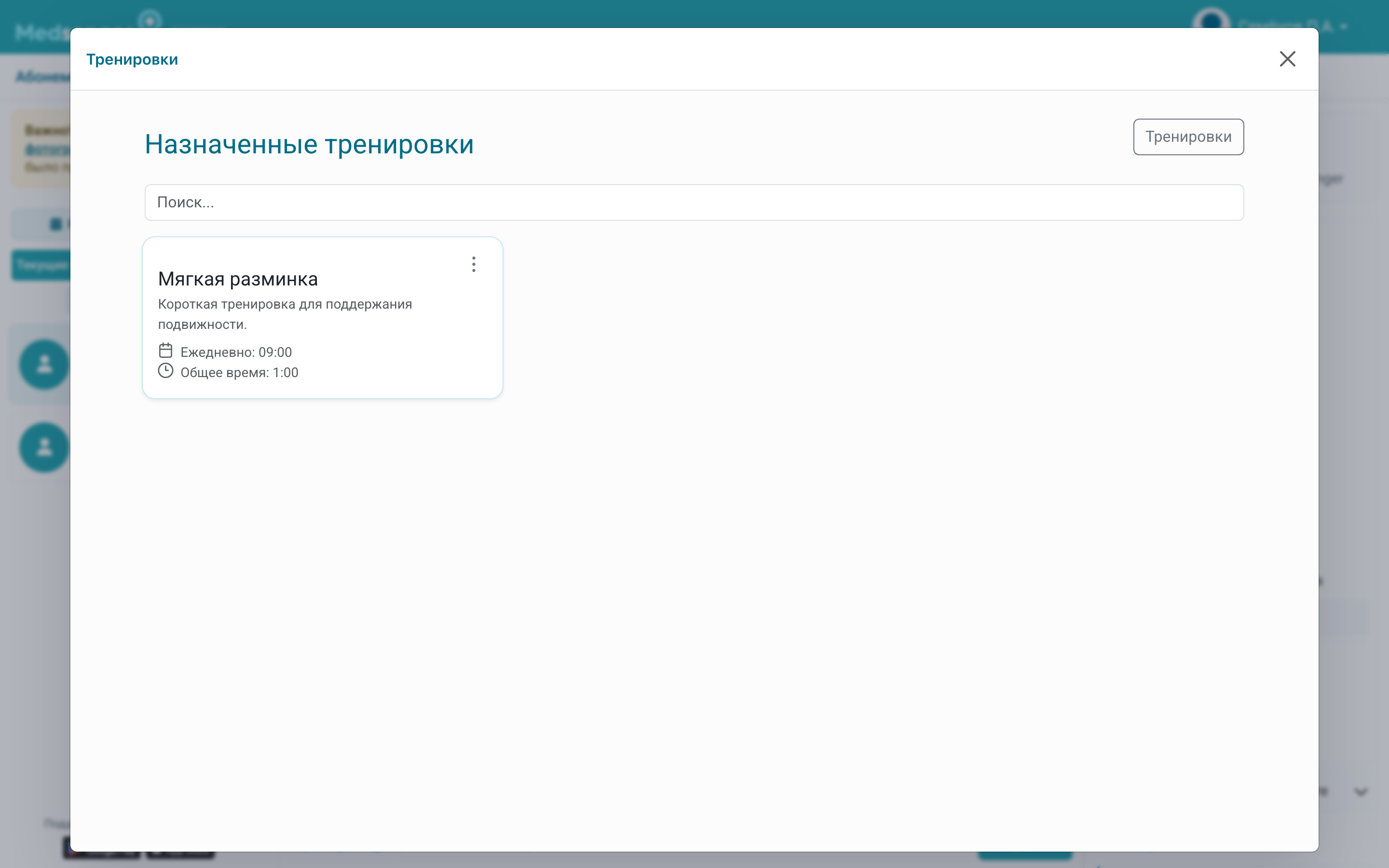 Назначенные тренировки пациента