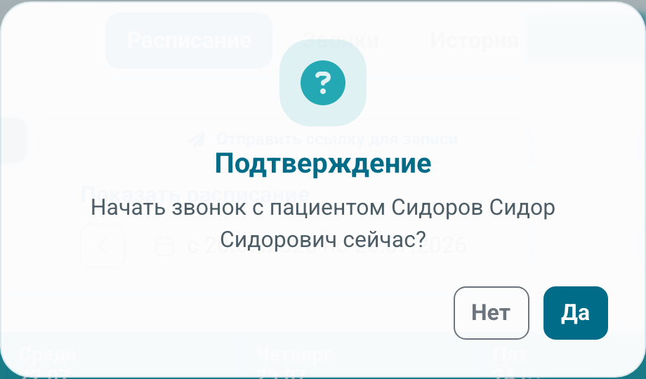 Подтверждение мгновенного видеозвонка