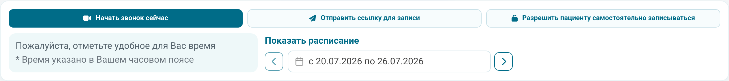 Действия в расписании видеозвонков